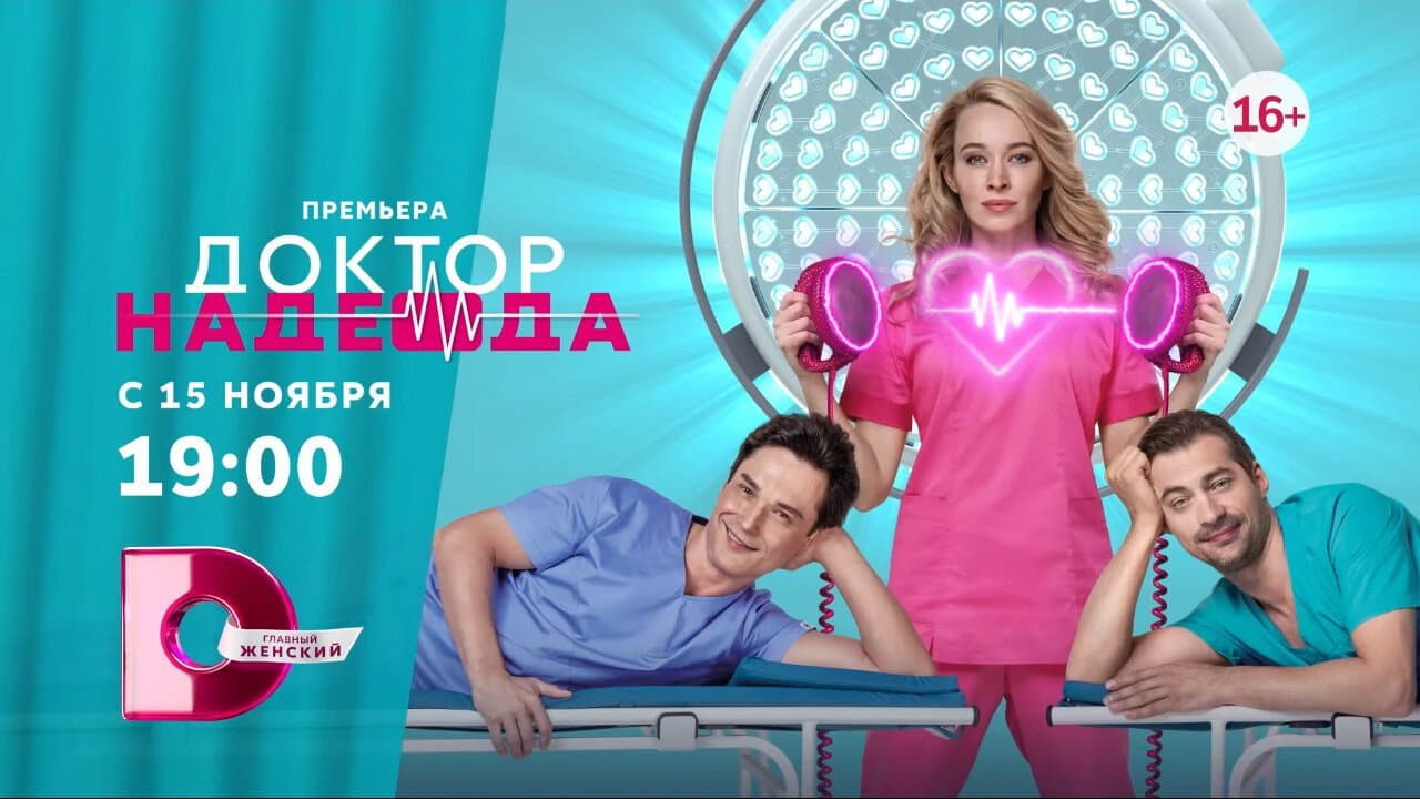 Доктор Надежда