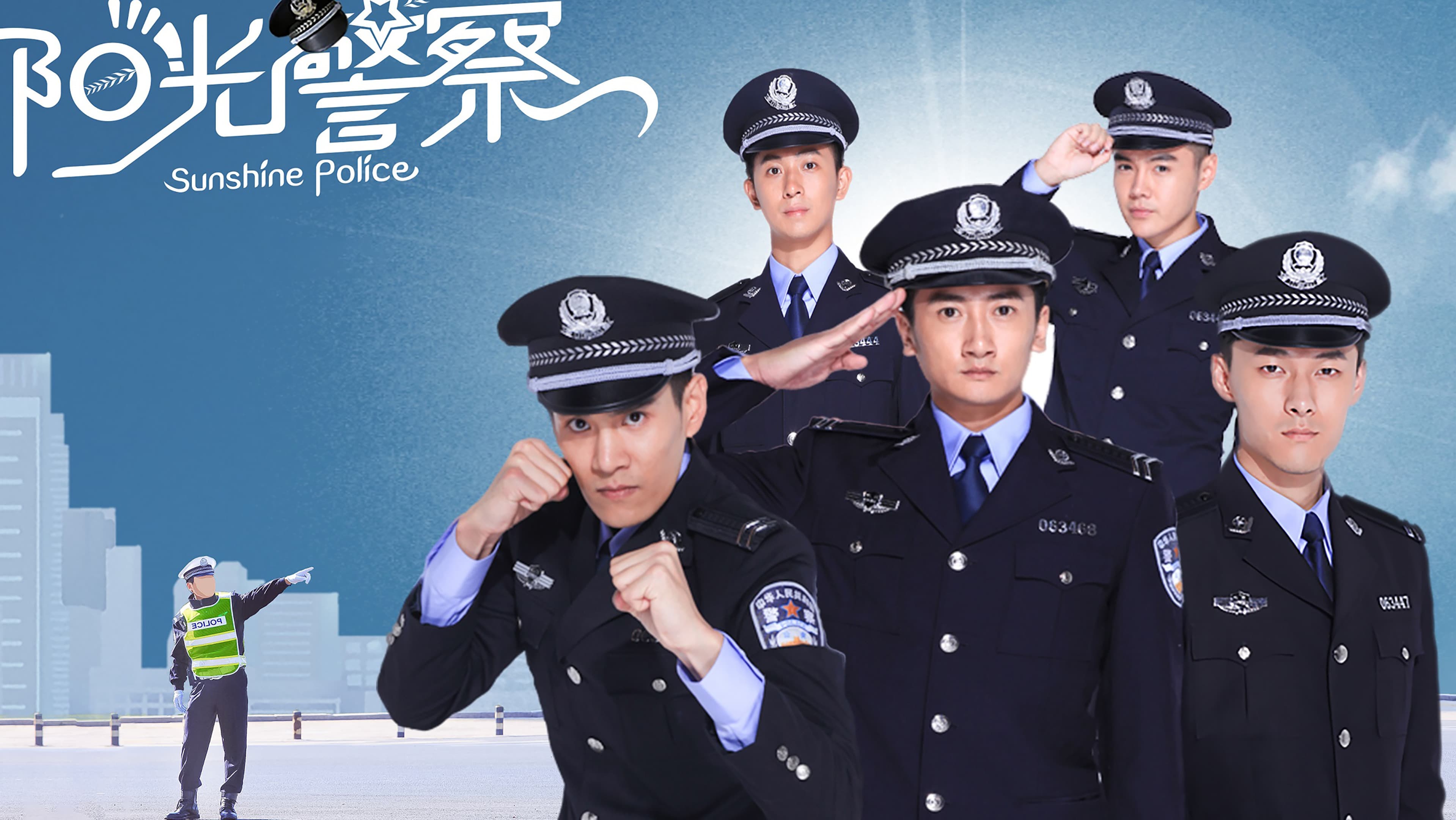 阳光警察
