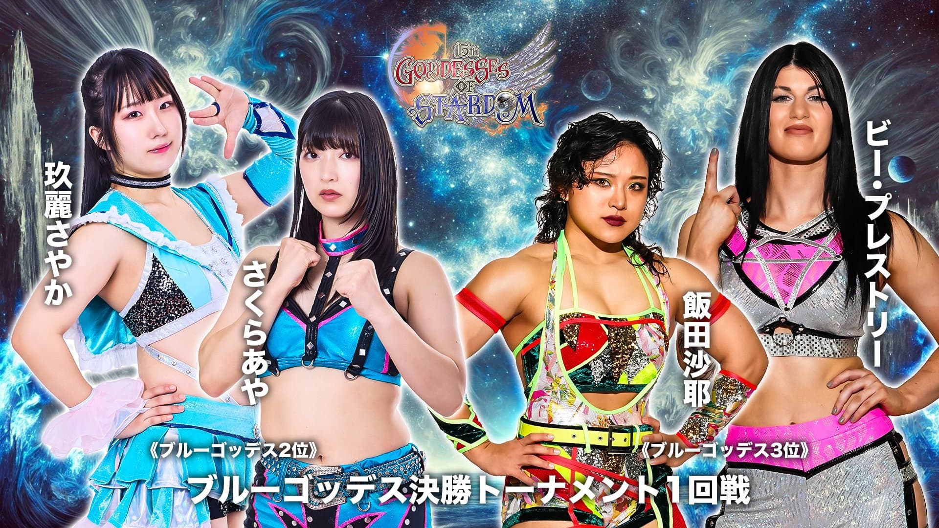第15回 ゴッデス・オブ・スターダム ～タッグリーグ決勝トーナメント～ in OSAKA