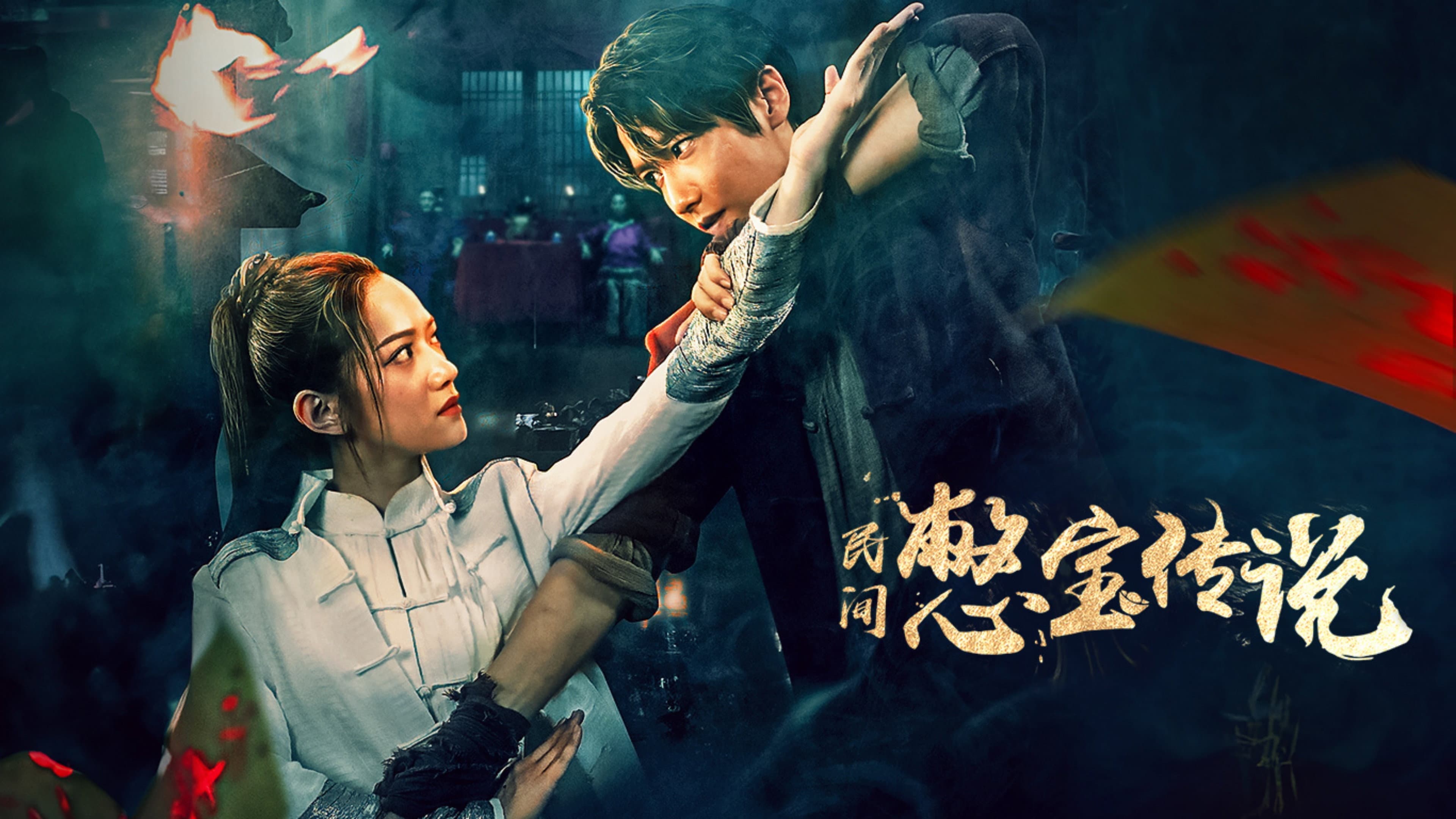 民间憋宝传说