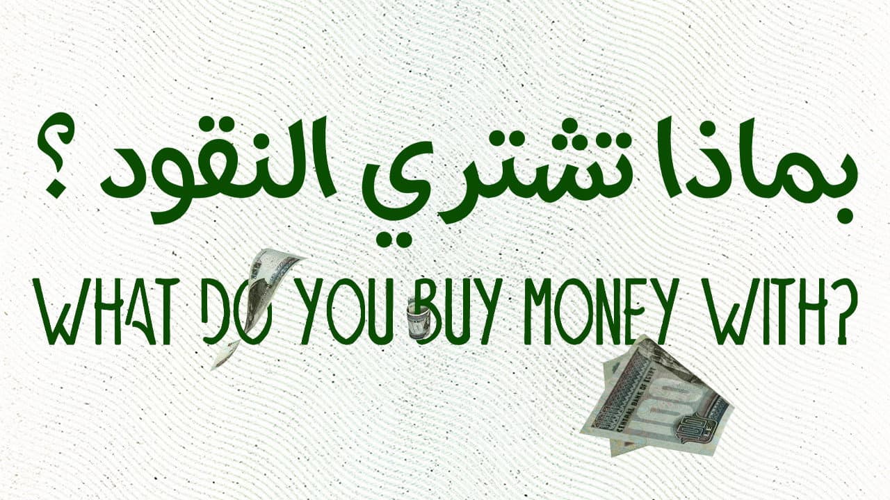 بماذا تشتري النقود