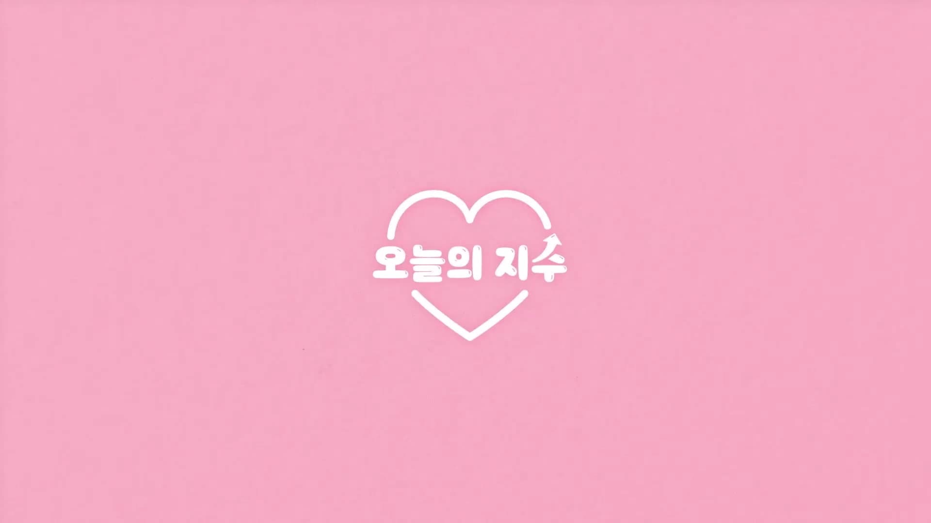 오늘의 지수