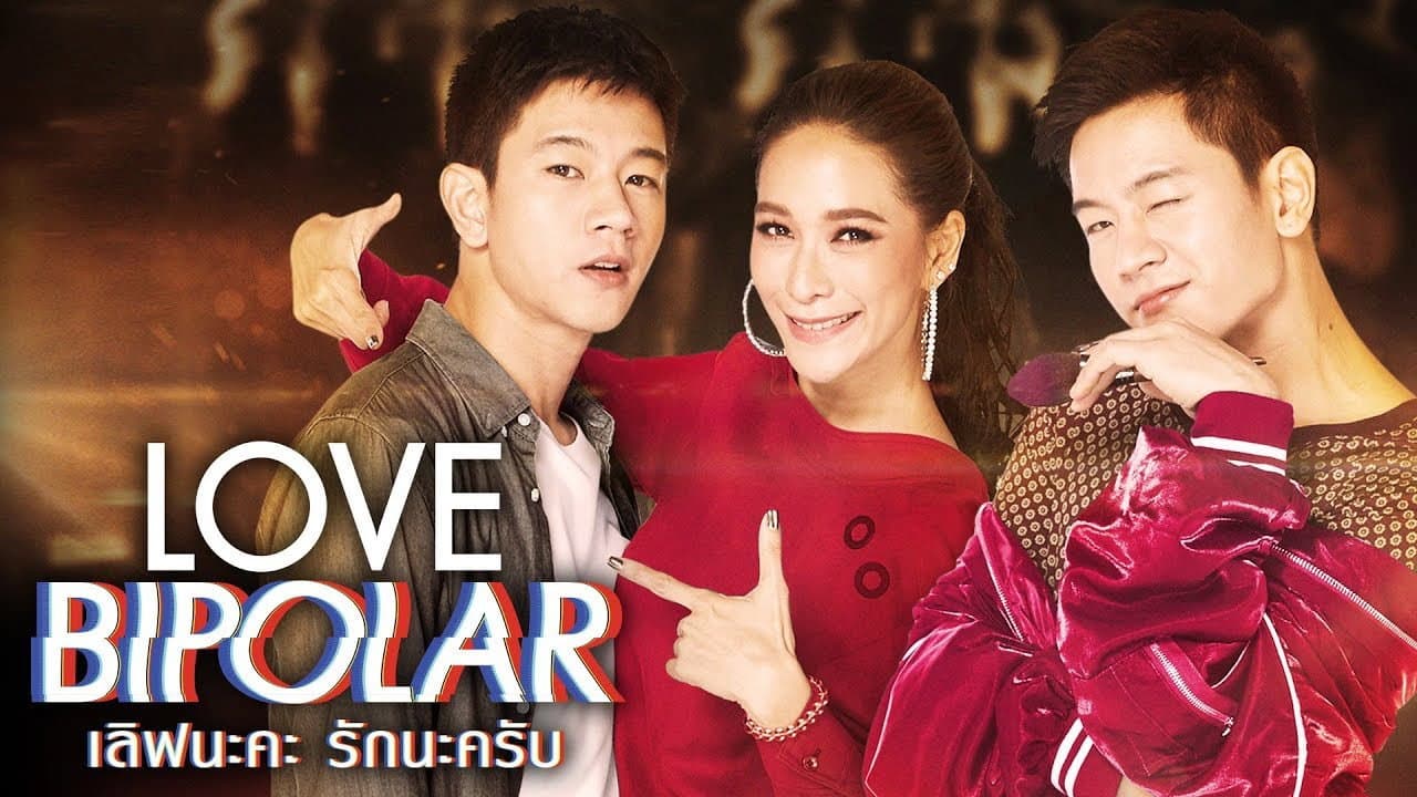 เลิฟนะคะ รักนะครับ
