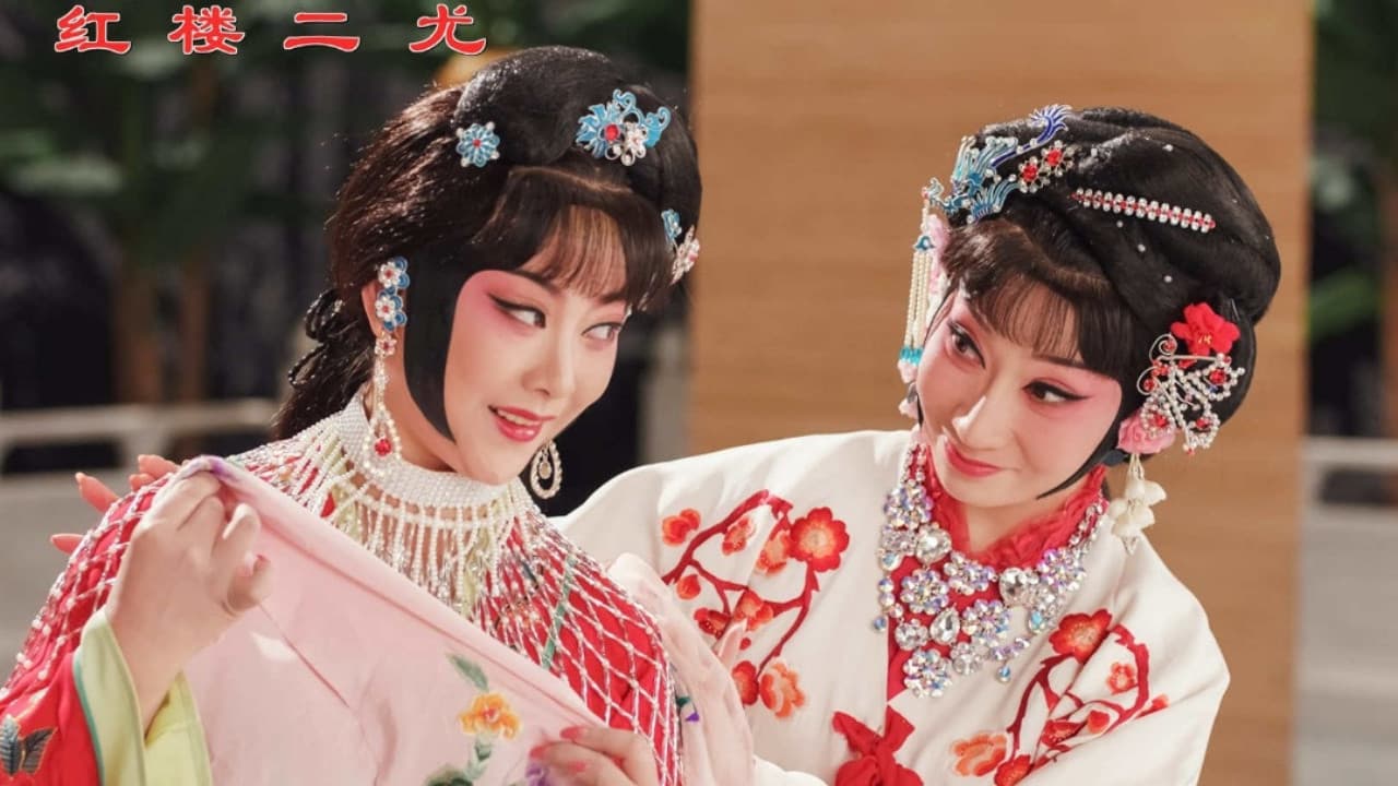 红楼二尤