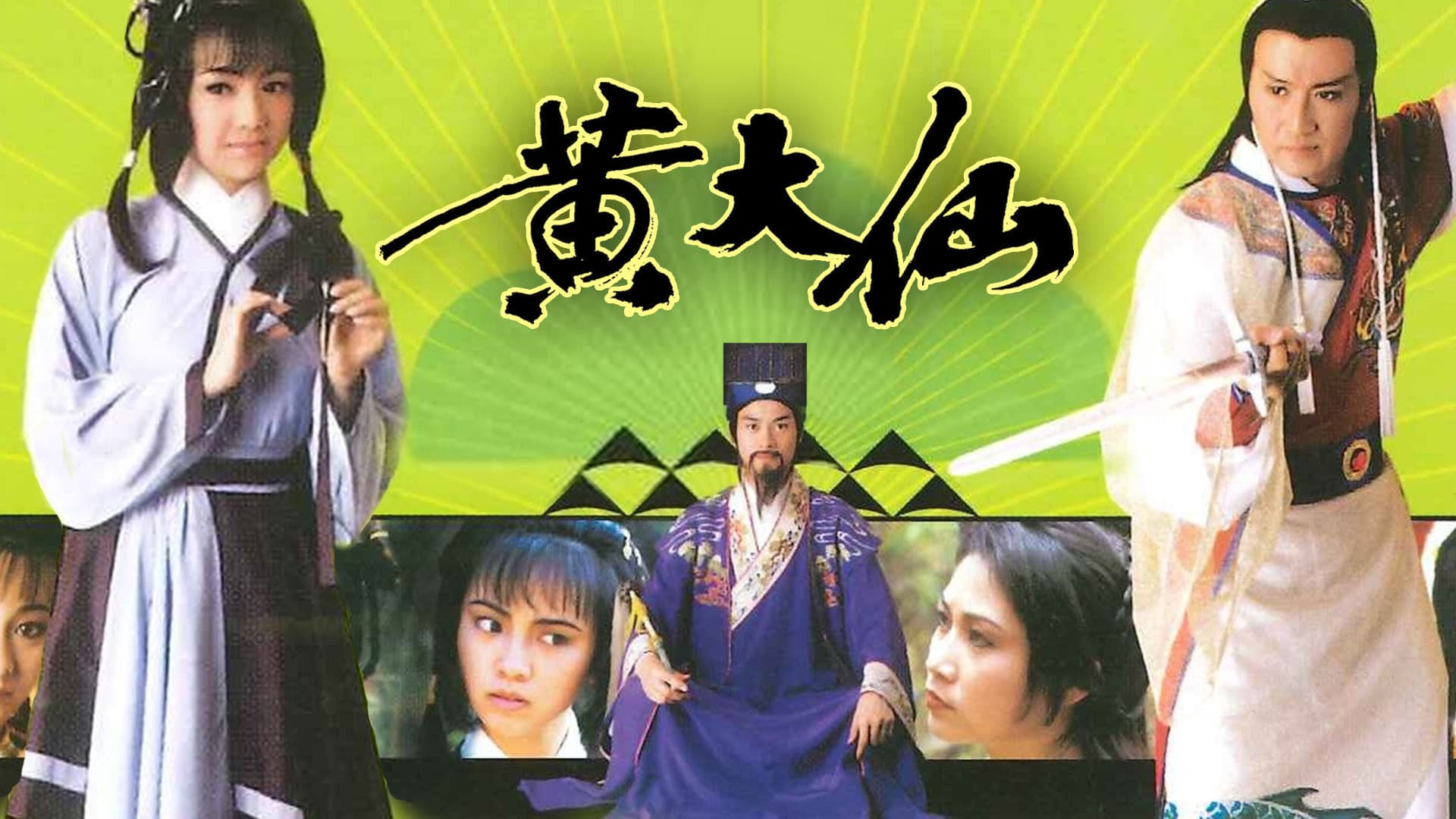 黃大仙