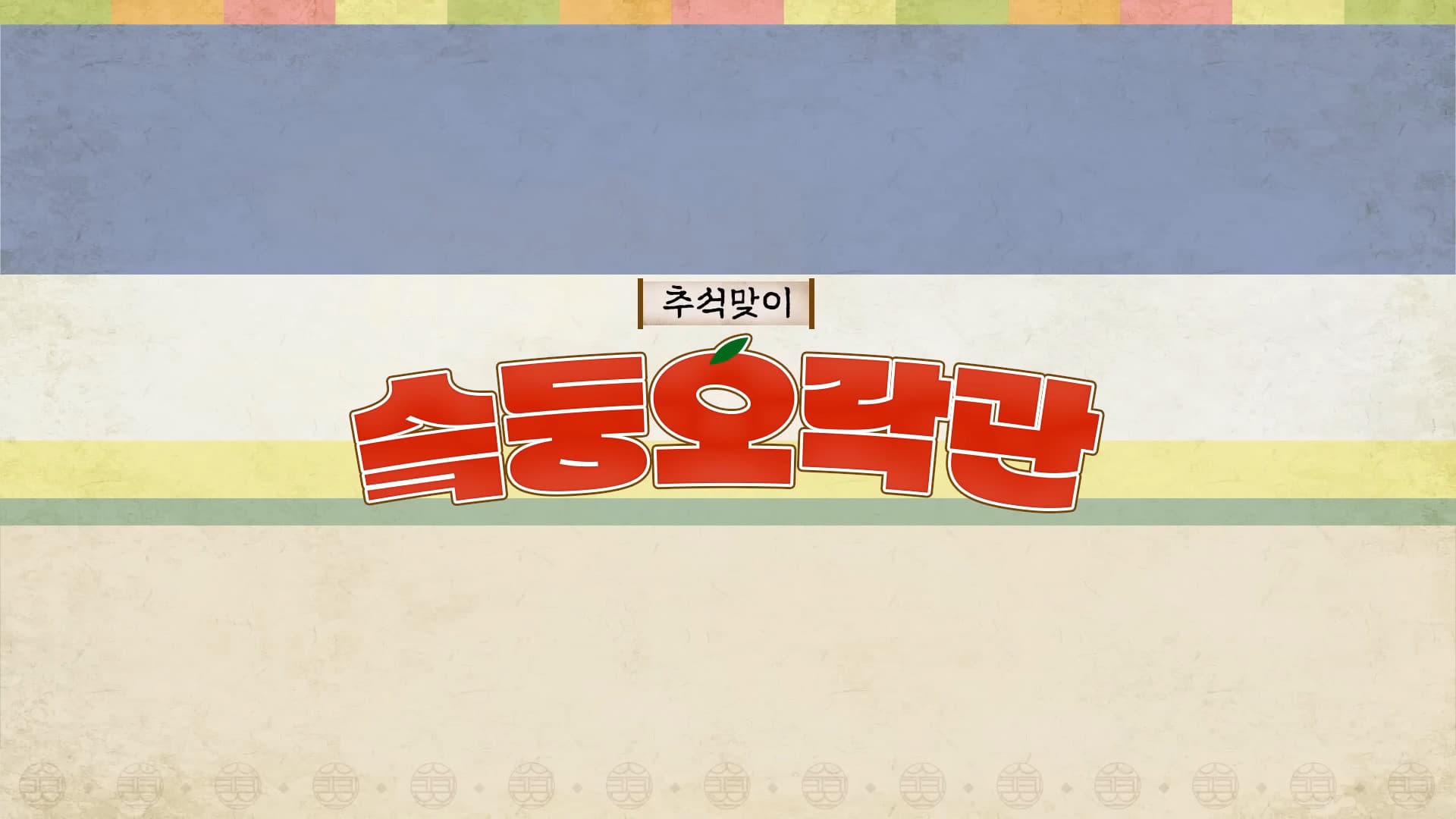 슼둥오락관