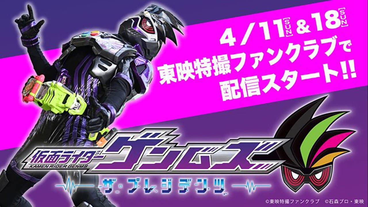 仮面ライダーゲンムズ ─ザ・プレジデンツ─