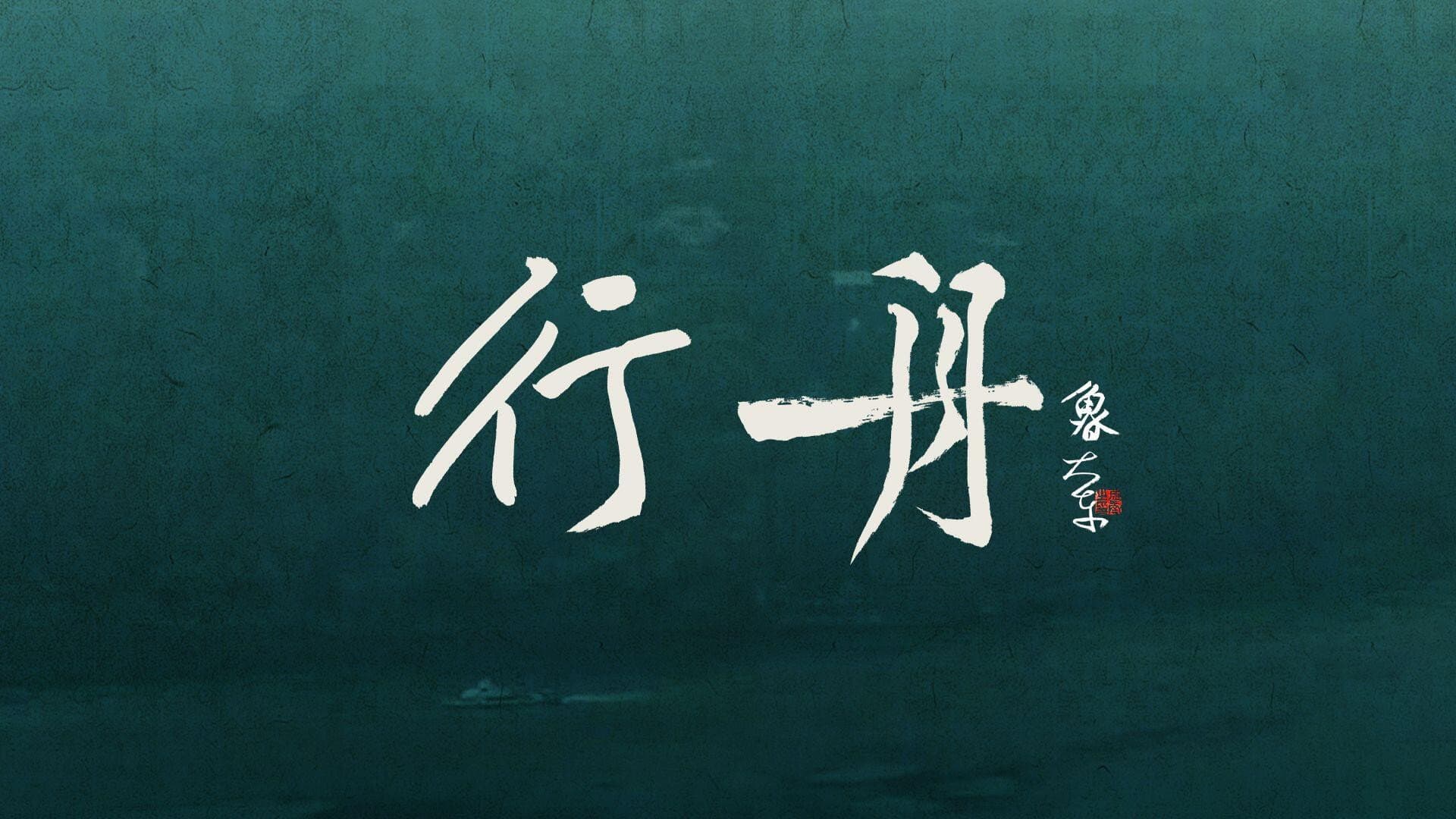 不系之舟