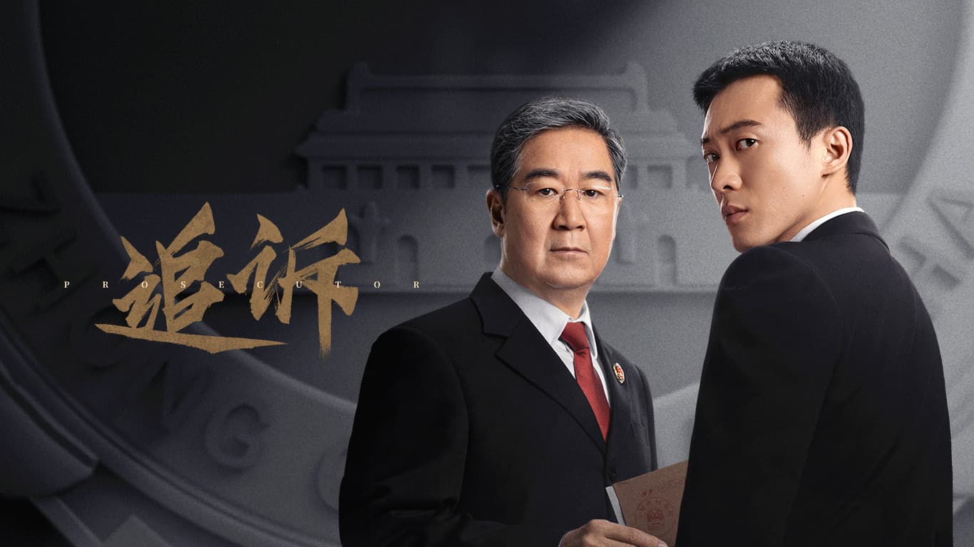 追诉