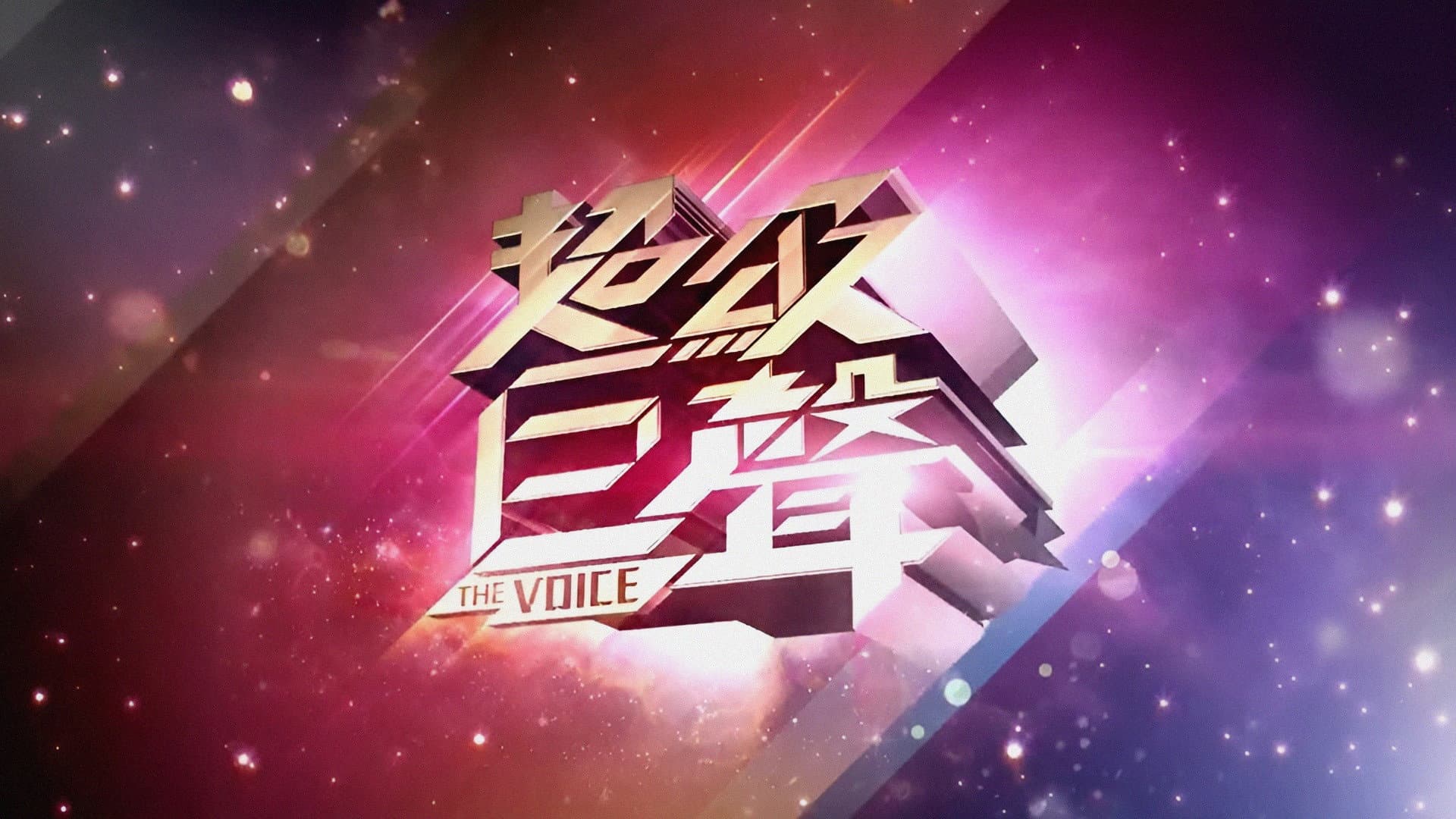 超級巨聲