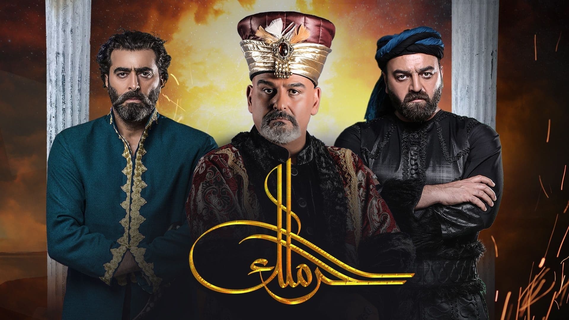 الحرملك