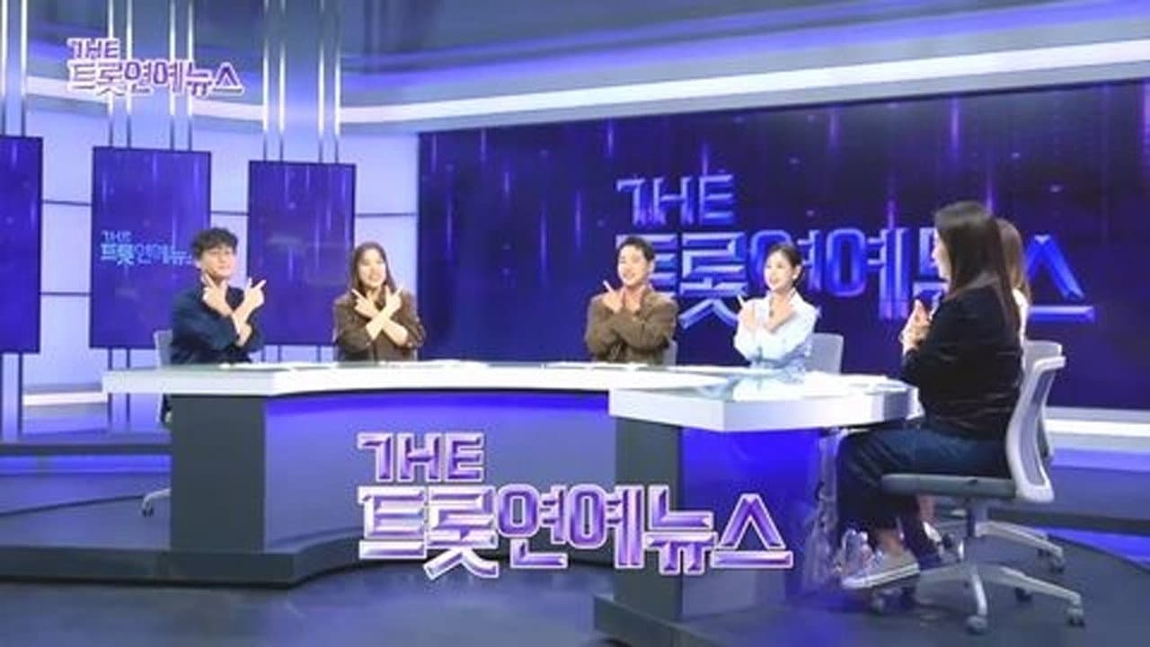 더트롯 연예뉴스