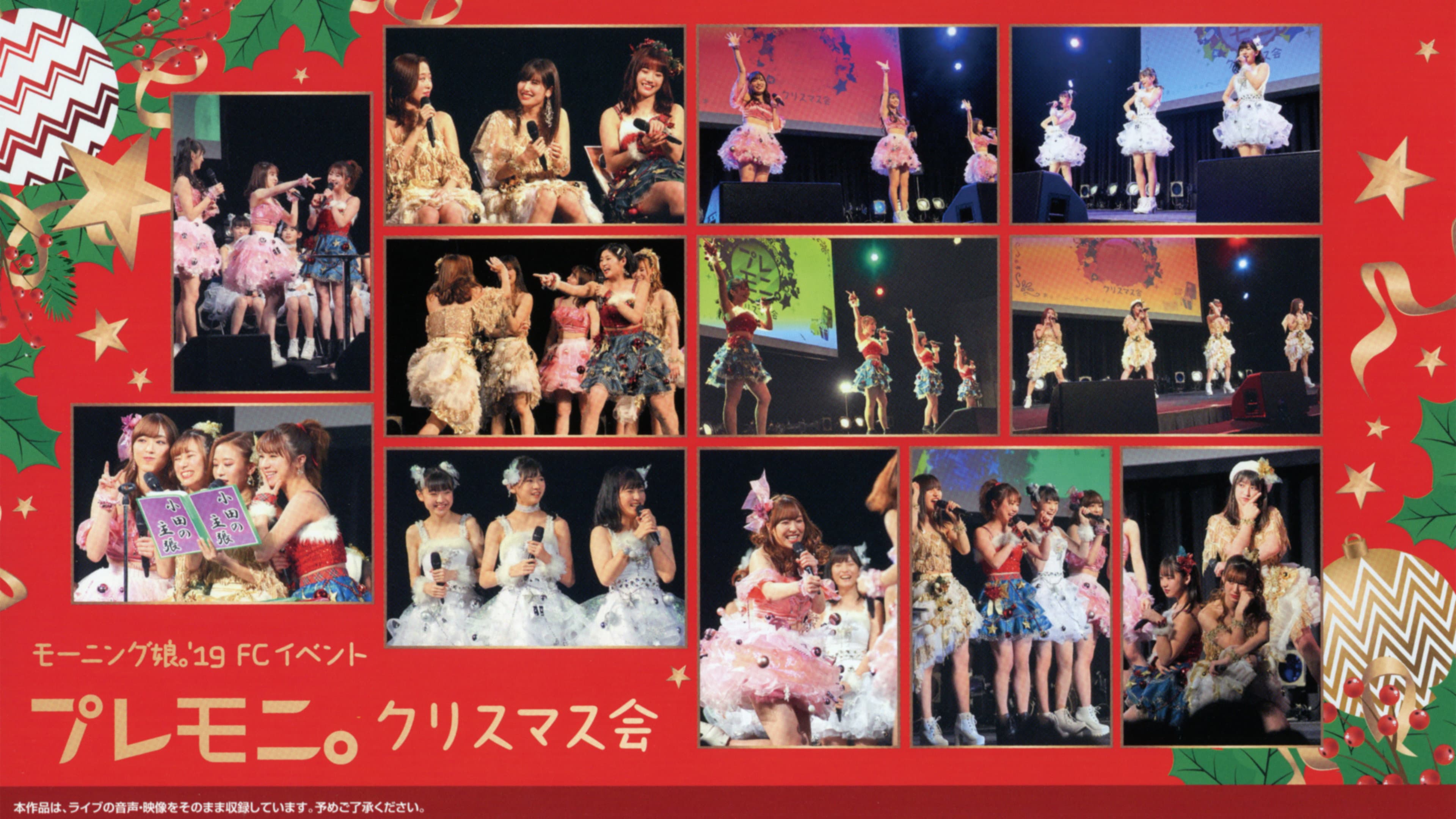 モーニング娘。'19 FCイベント ～プレモニ。クリスマス会～