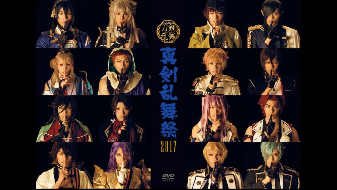 ミュージカル『刀剣乱舞』 〜真剣乱舞祭2017〜