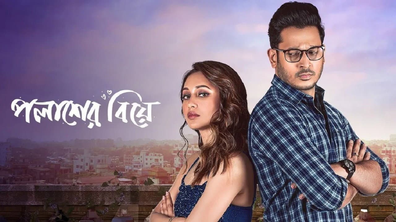 পলাশের বিয়ে