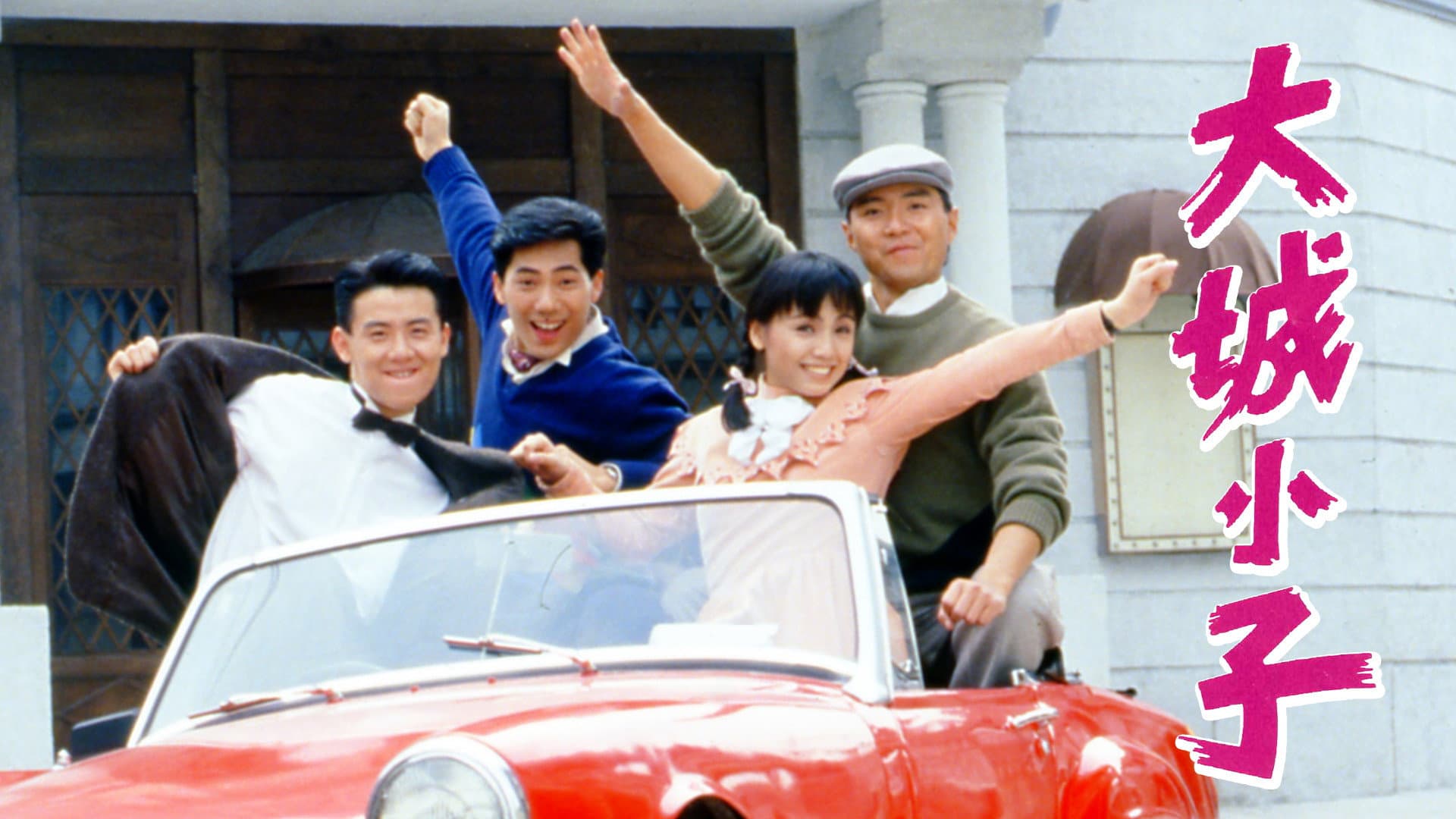 大城小子