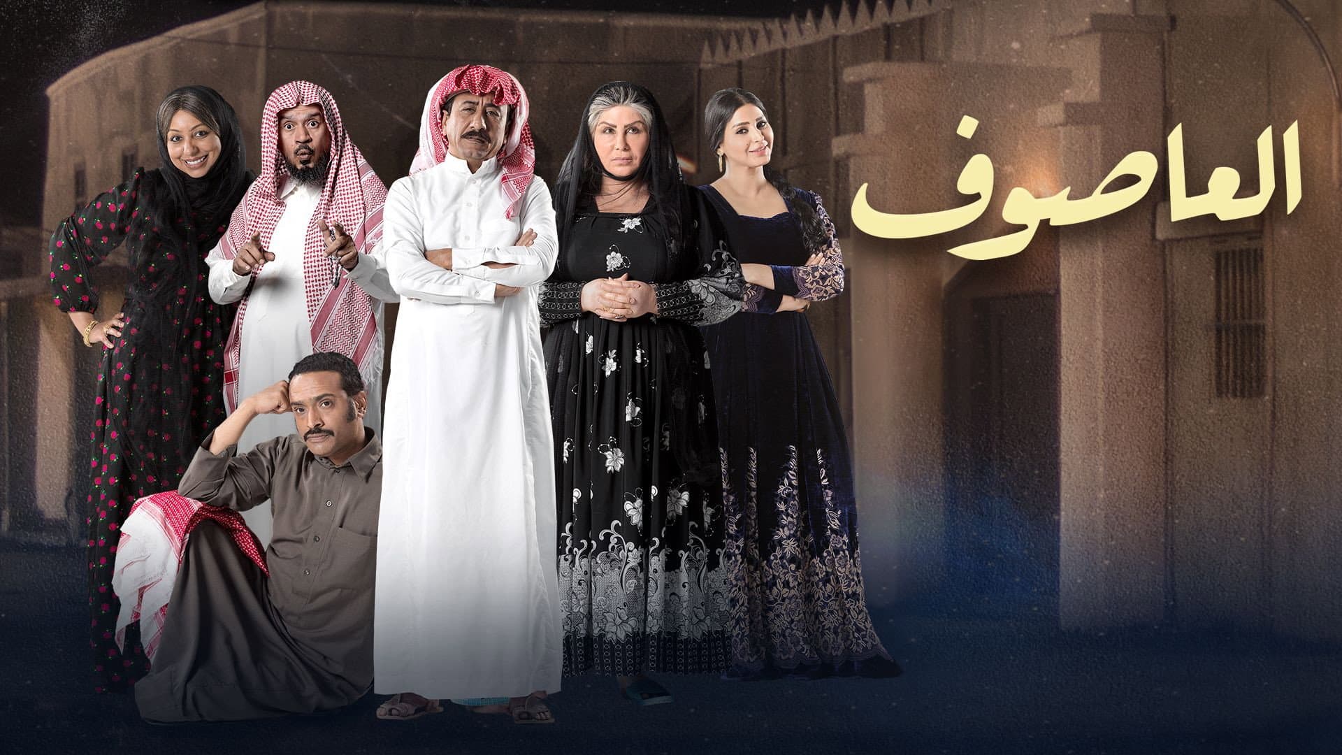 العاصوف