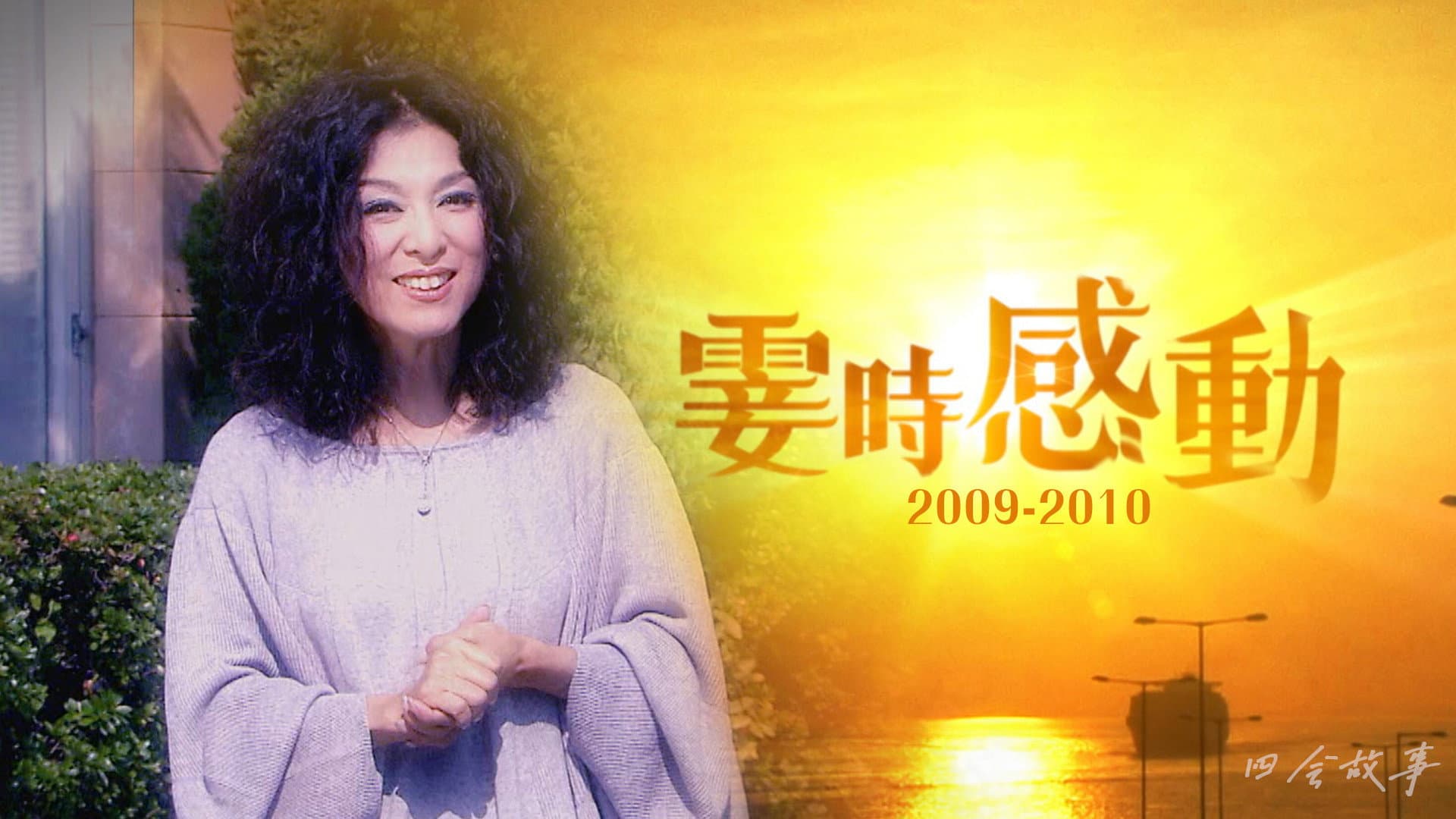 雯时感动