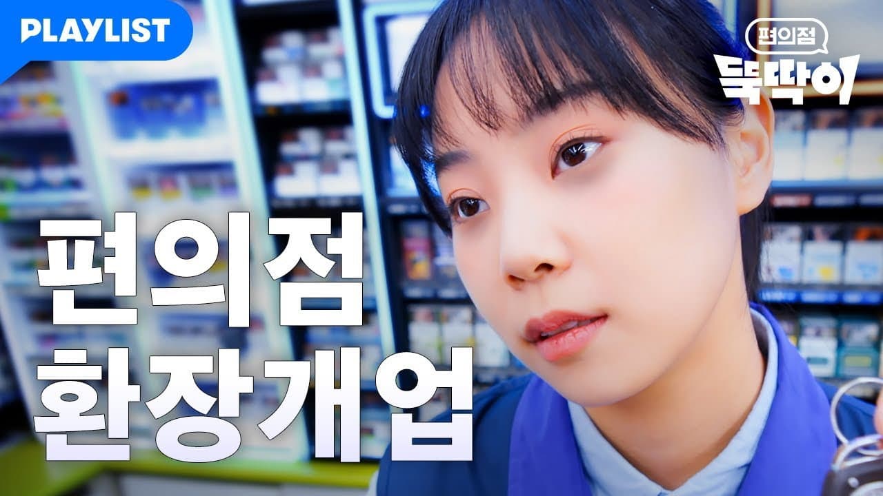 편의점 뚝딱이