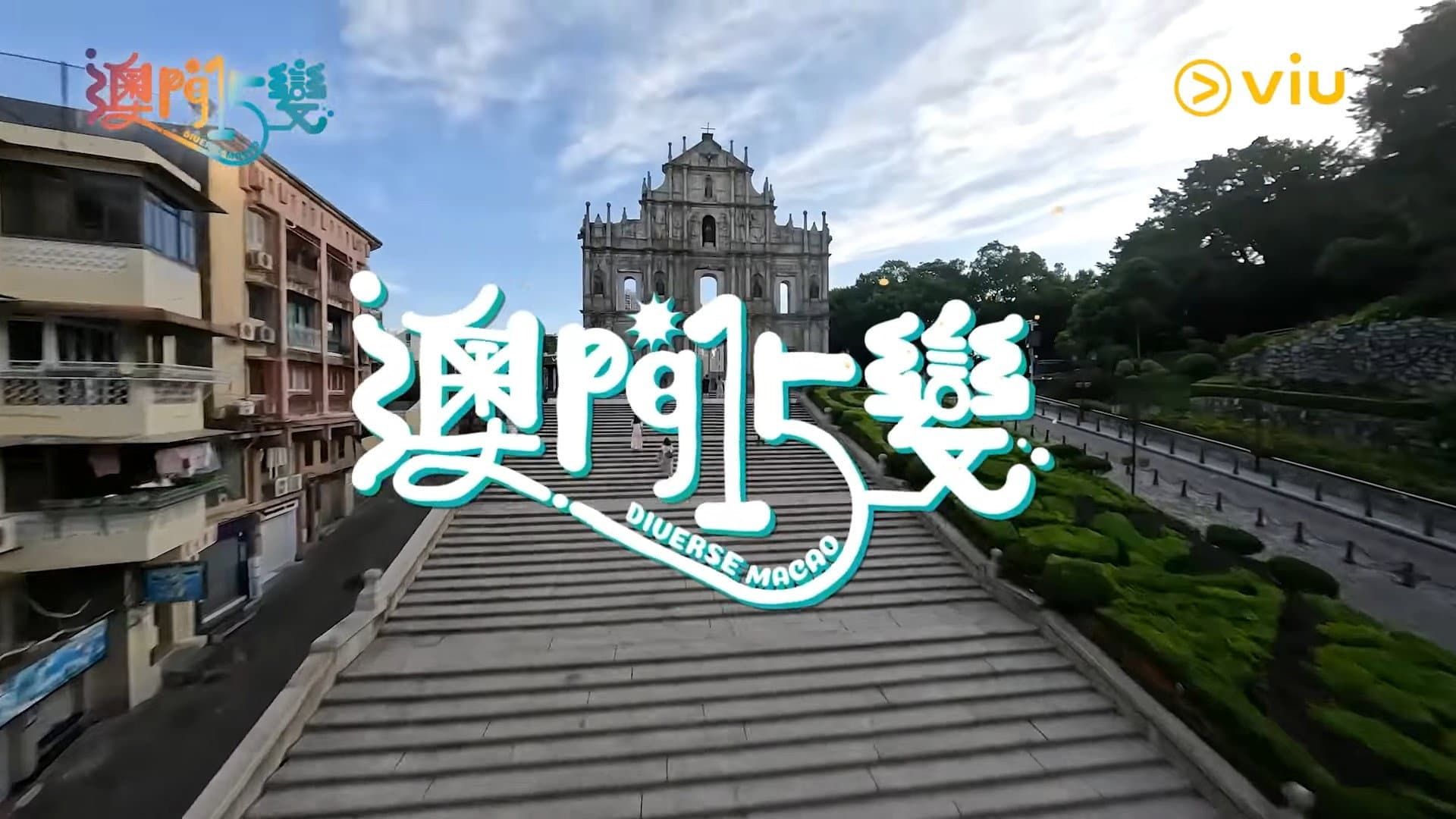 澳門15變