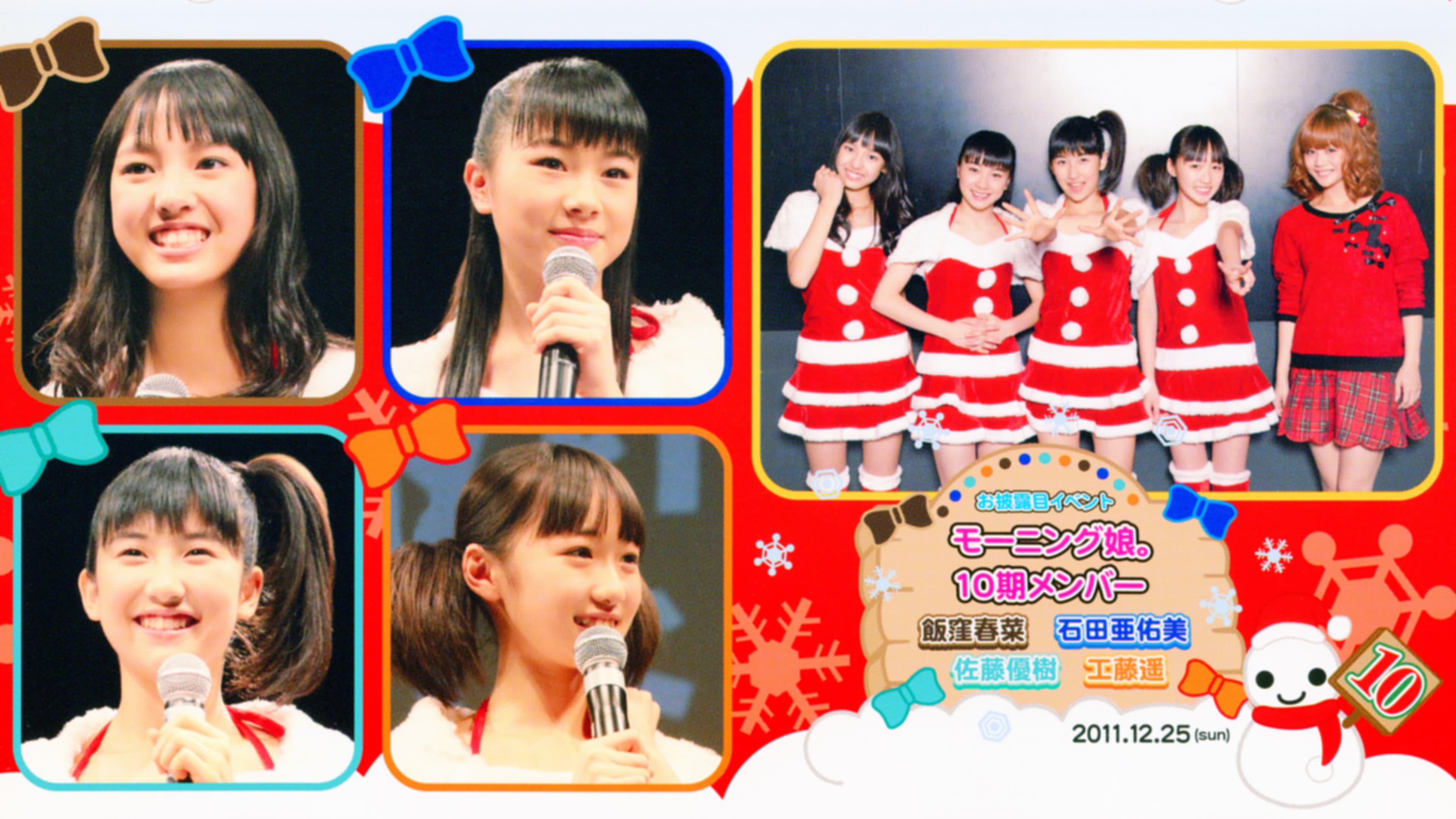 モーニング娘。10期メンバーお披露目イベント