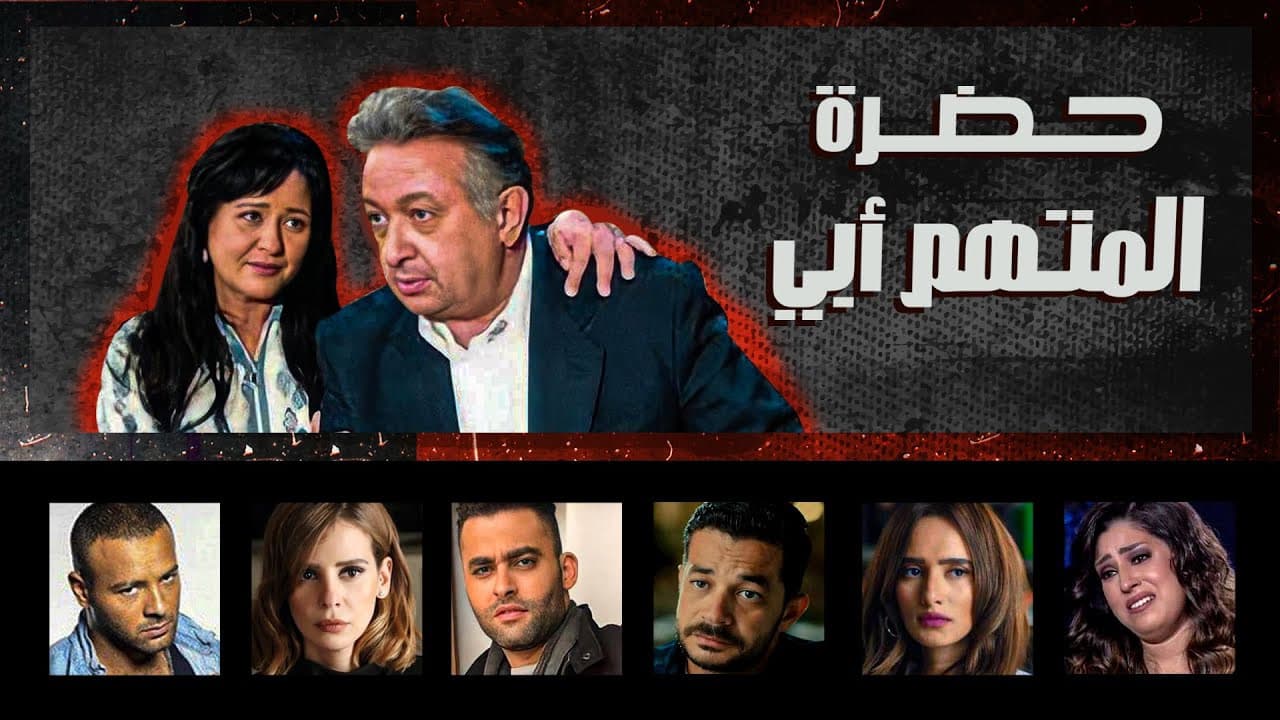 حضرة المتهم أبي
