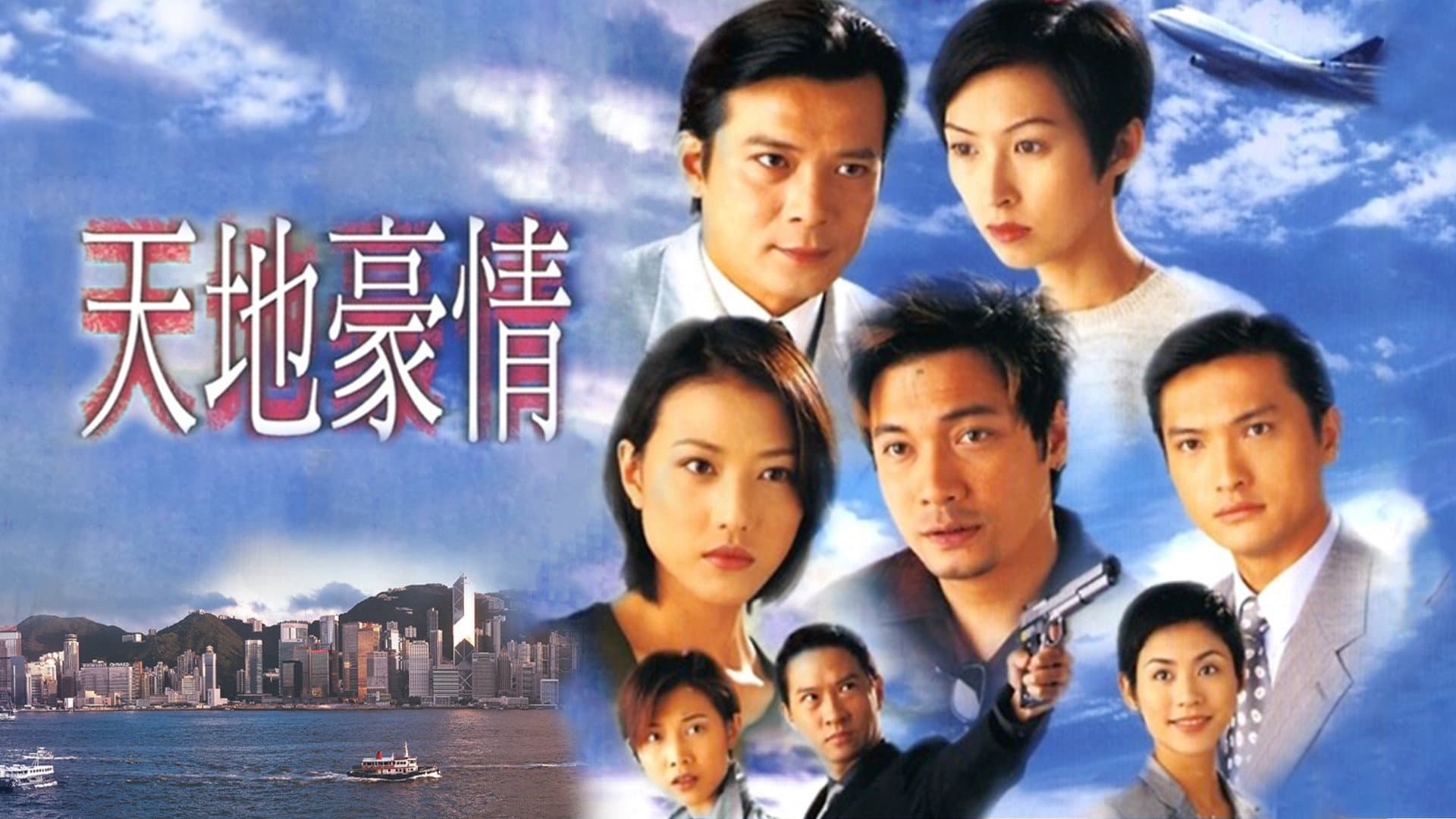 天地豪情