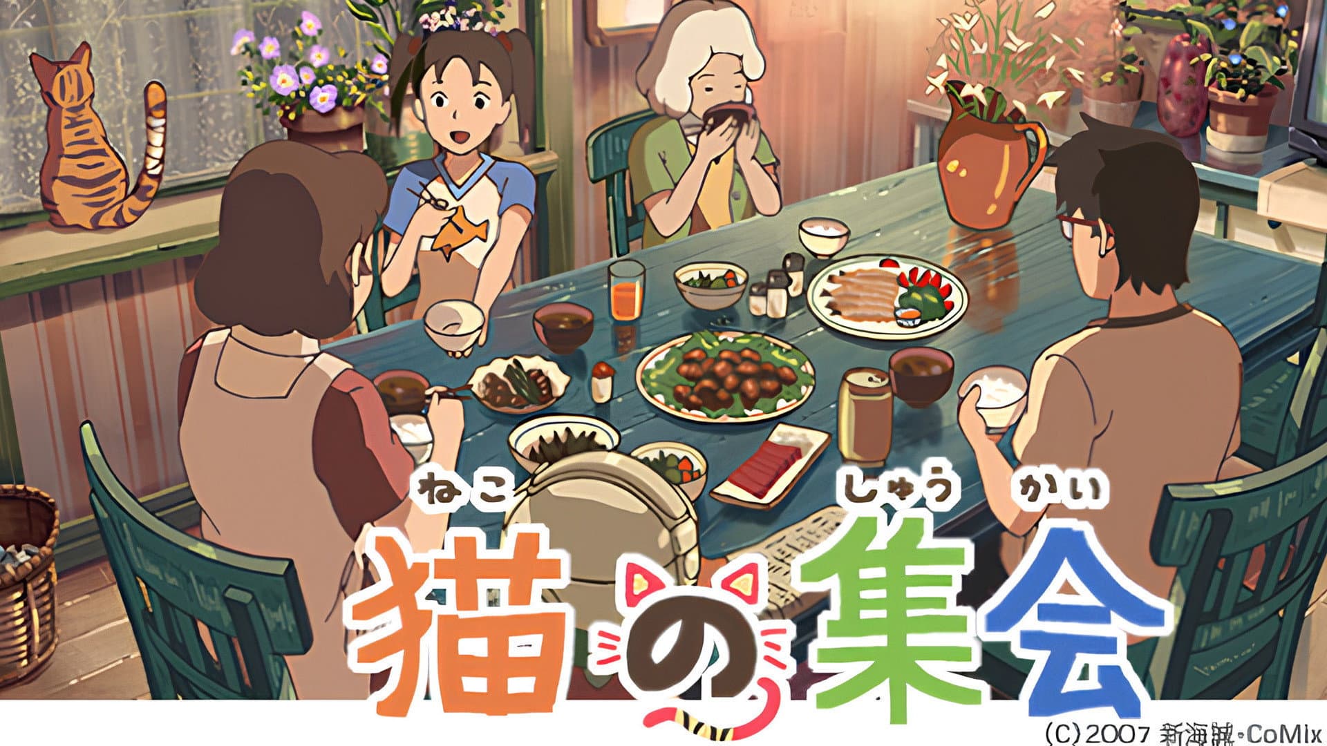 猫の集会