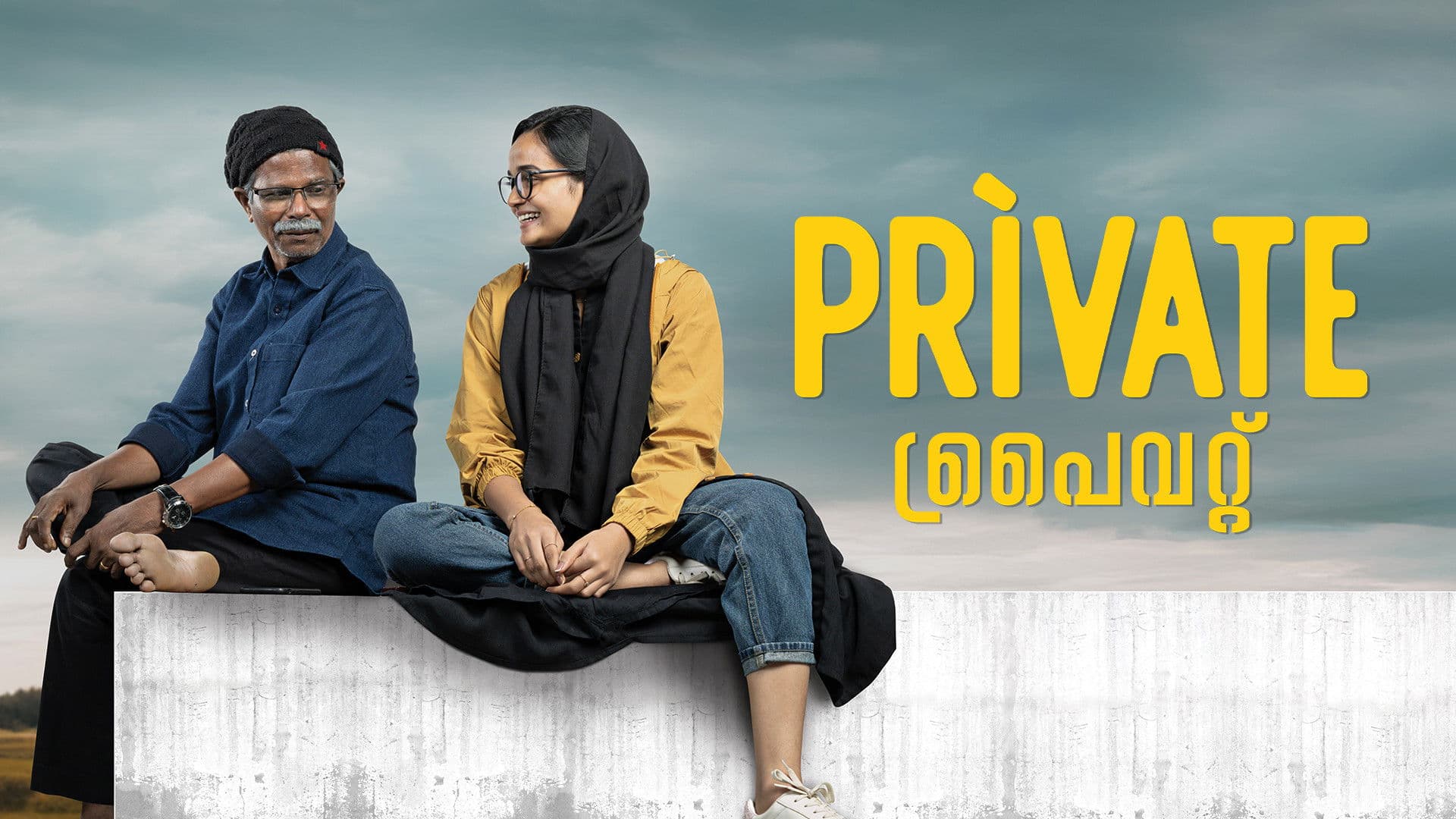 പ്രൈവറ്റ്