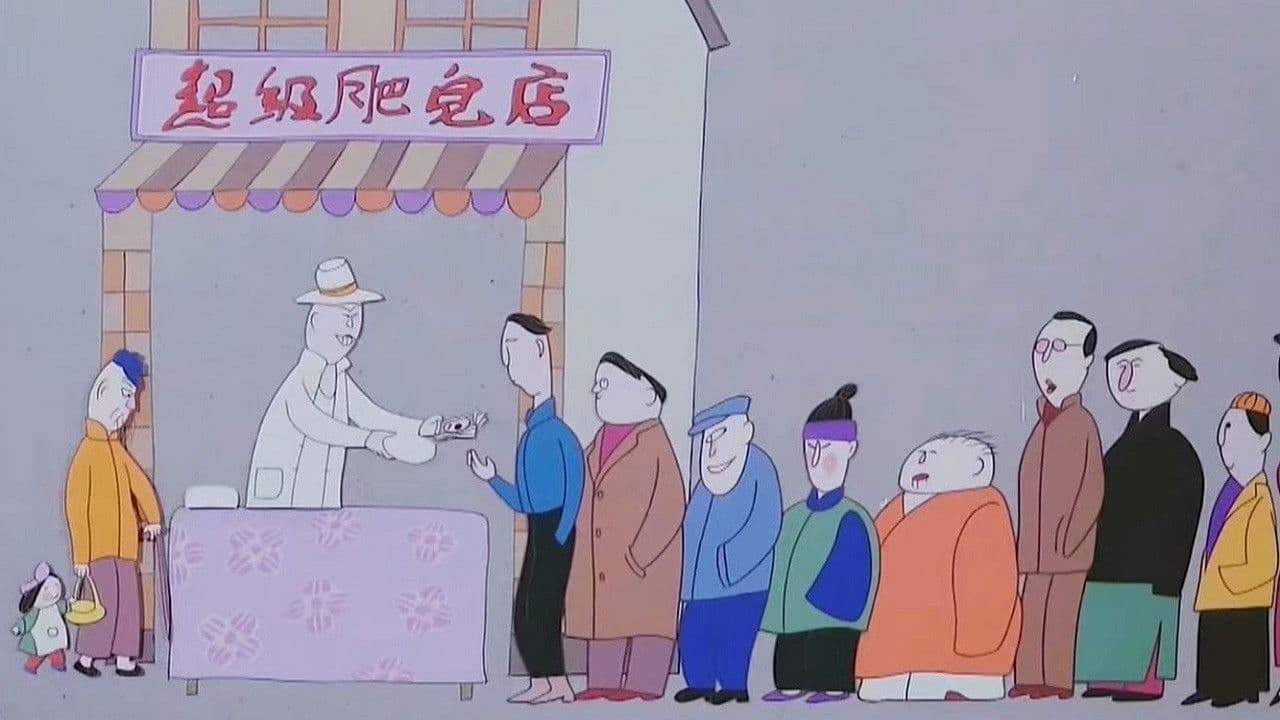 超级肥皂