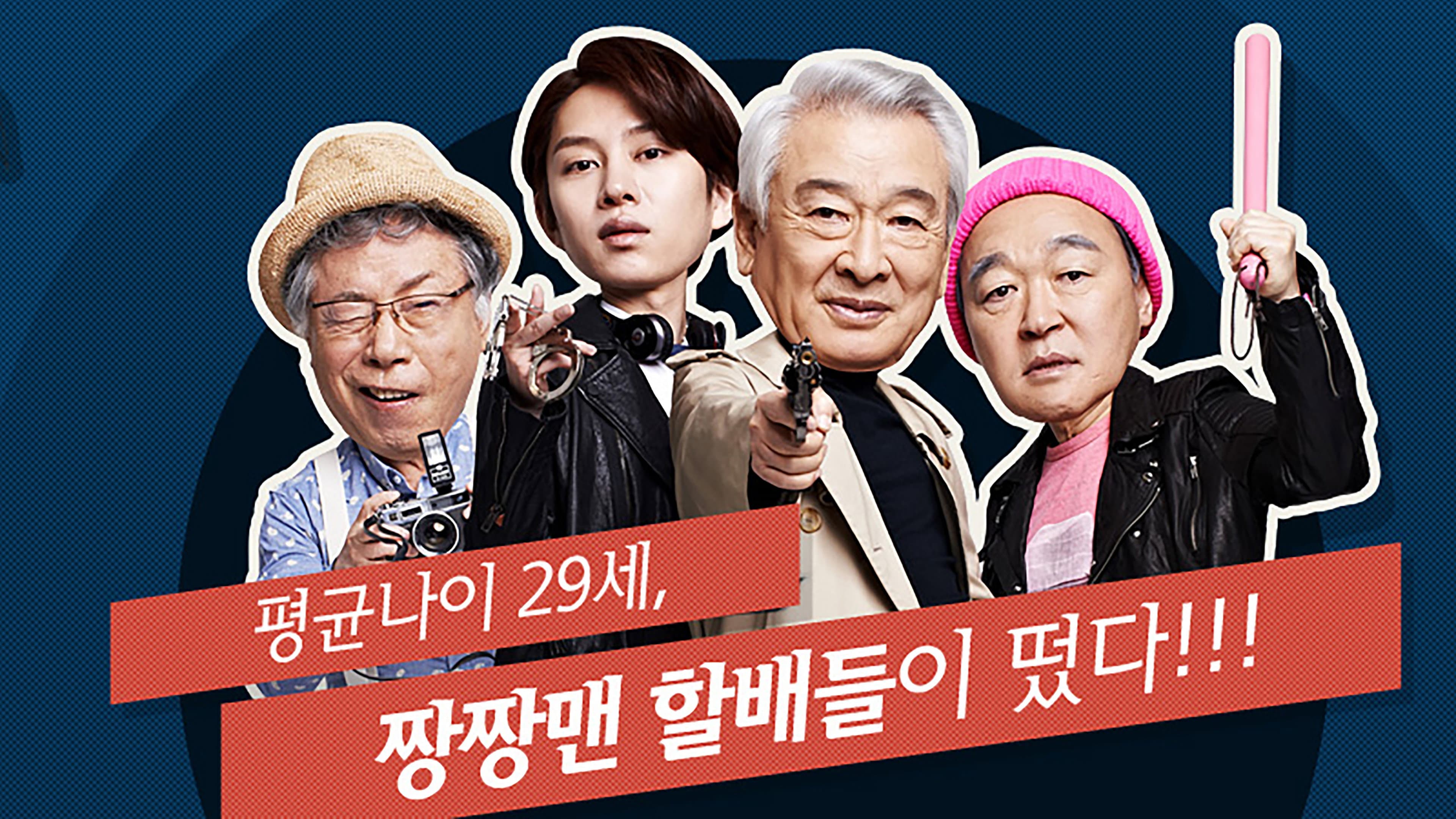 꽃할배 수사대