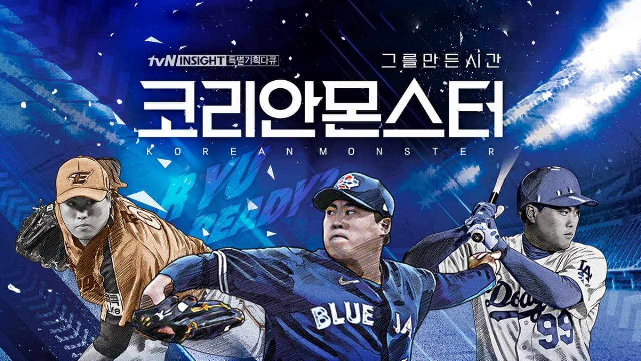 코리안 몬스터 - 그를 만든 시간