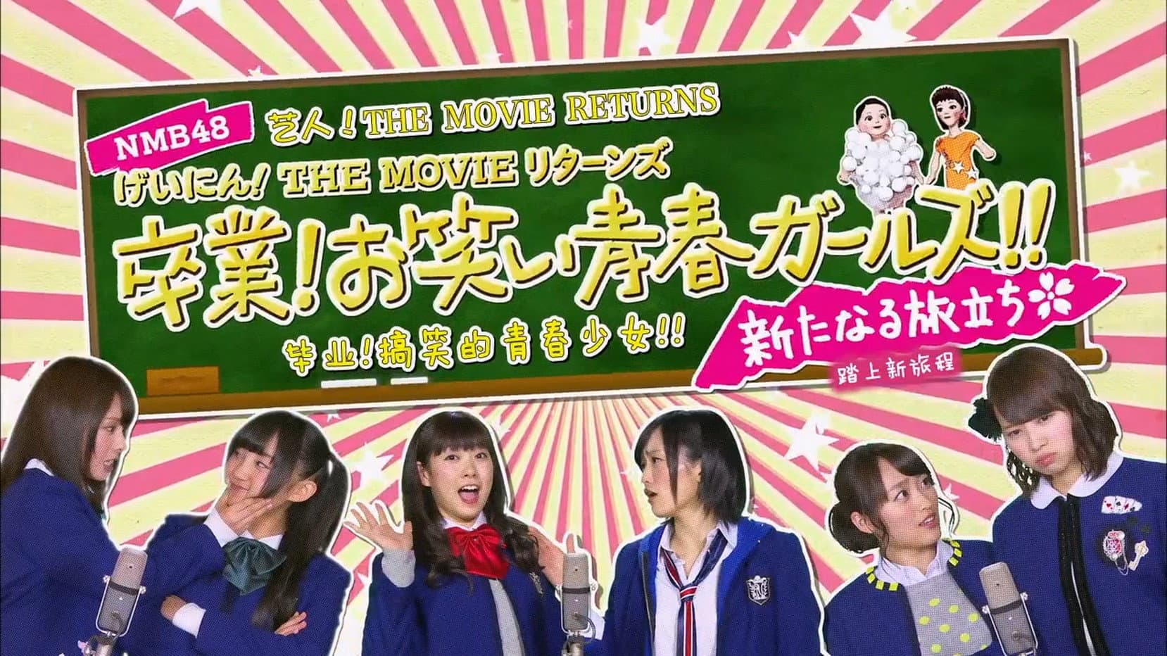 NMB48 げいにん!THE MOVIE リターンズ 卒業!お笑い青春ガールズ!!新たなる旅立ち