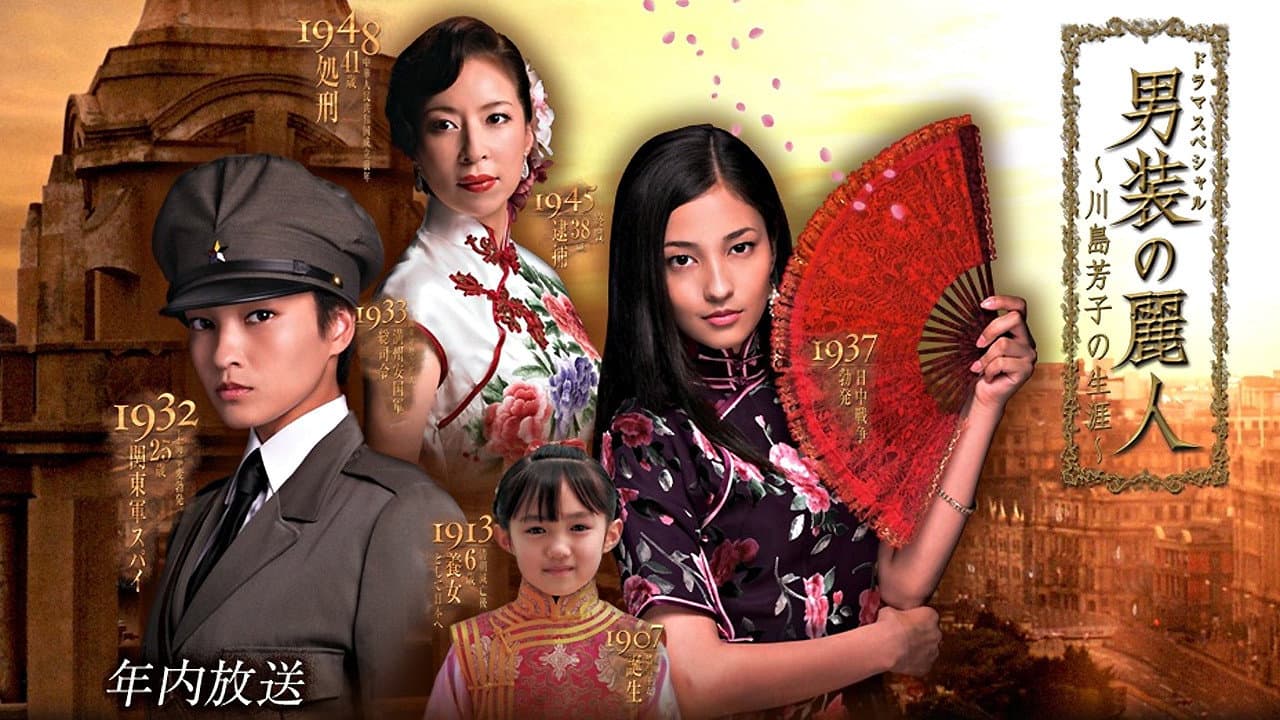 男装の麗人～川島芳子の生涯～