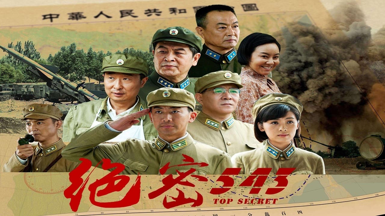 绝密543