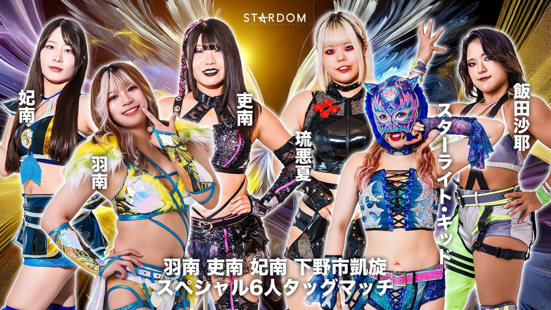 第14回 ゴッデス・オブ・スターダム ～タッグリーグ戦～ 羽南・吏南・妃南 下野市凱旋記念興行