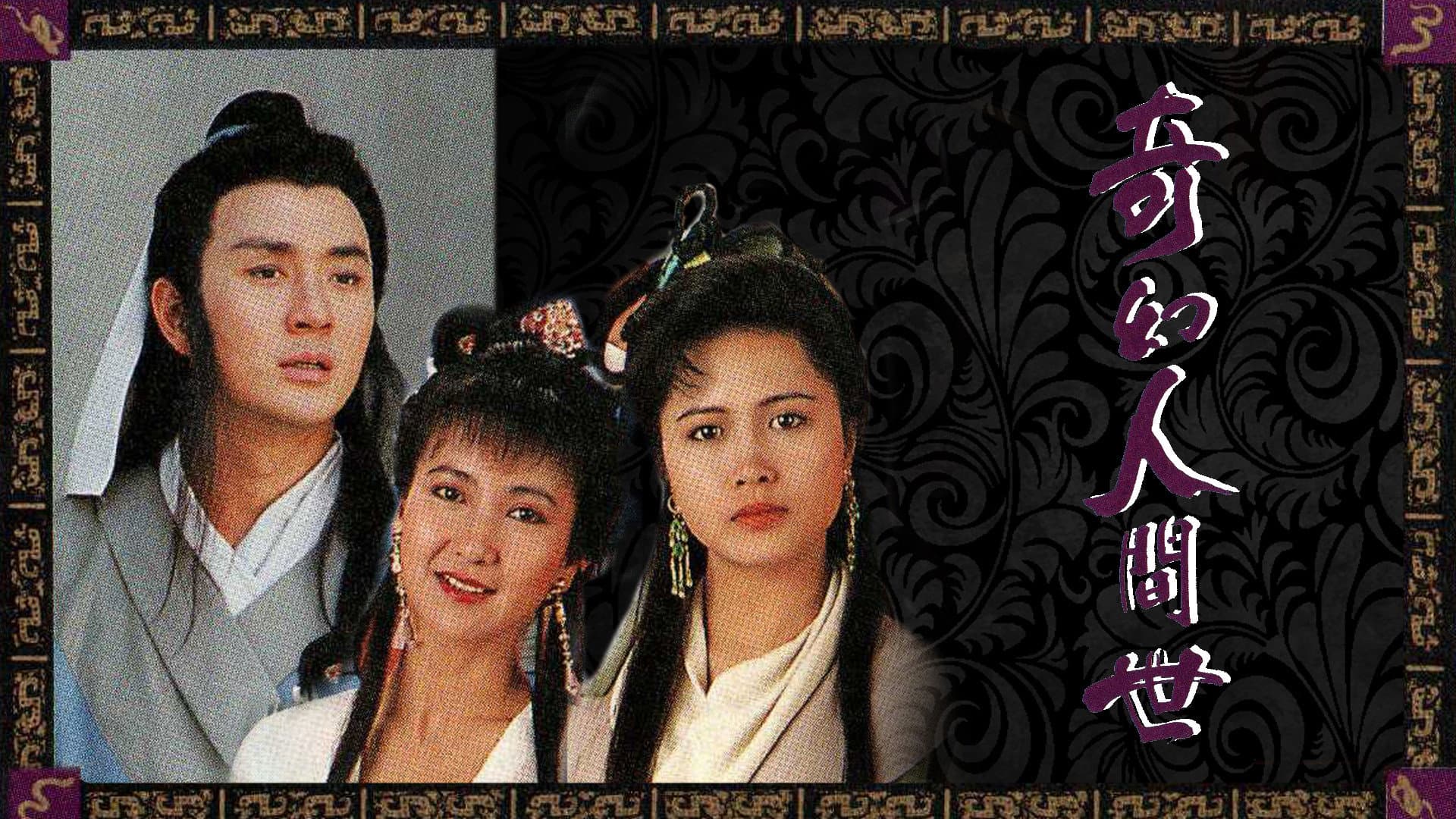 奇幻人間世