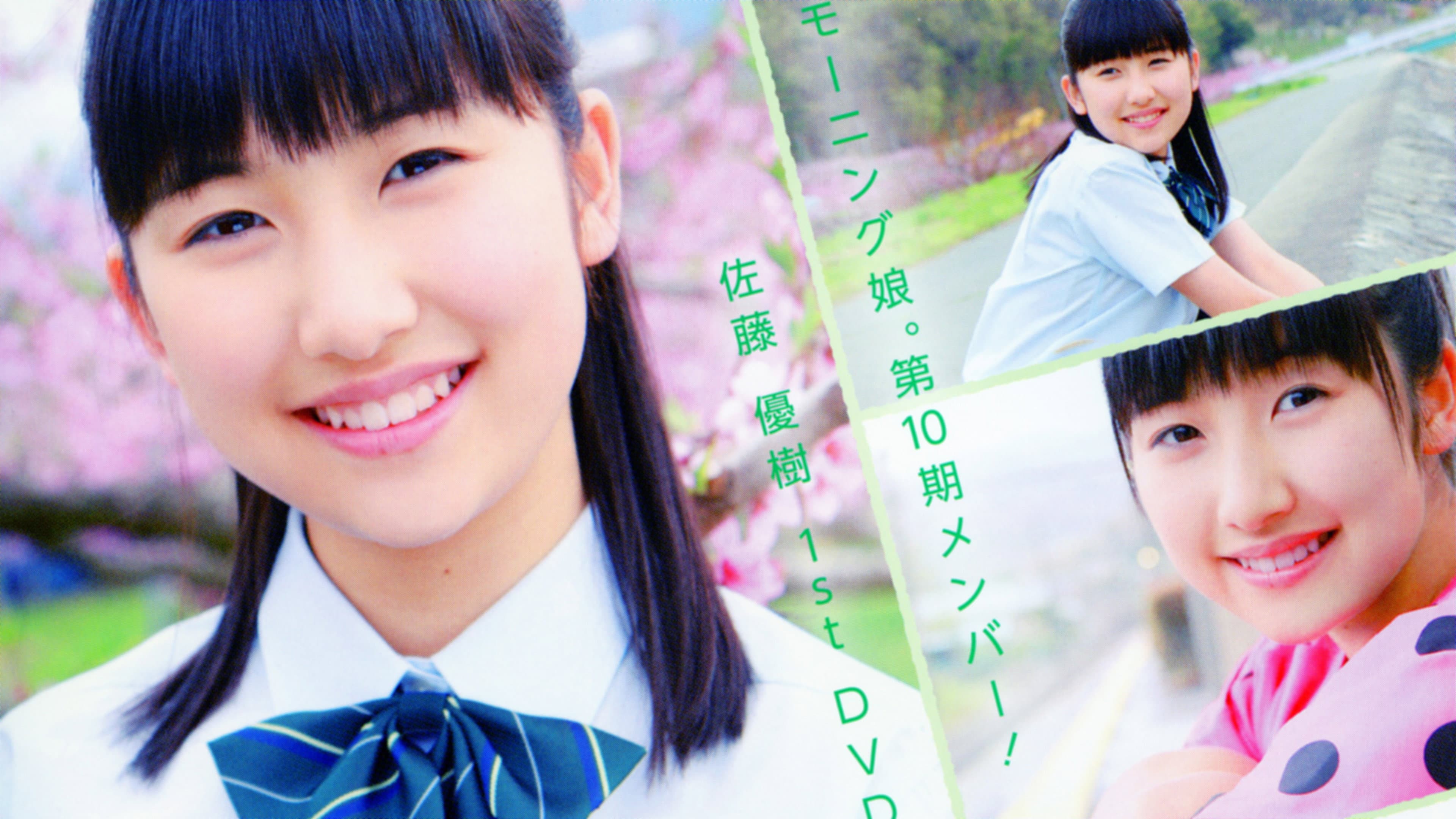 佐藤優樹 ～Greeting～