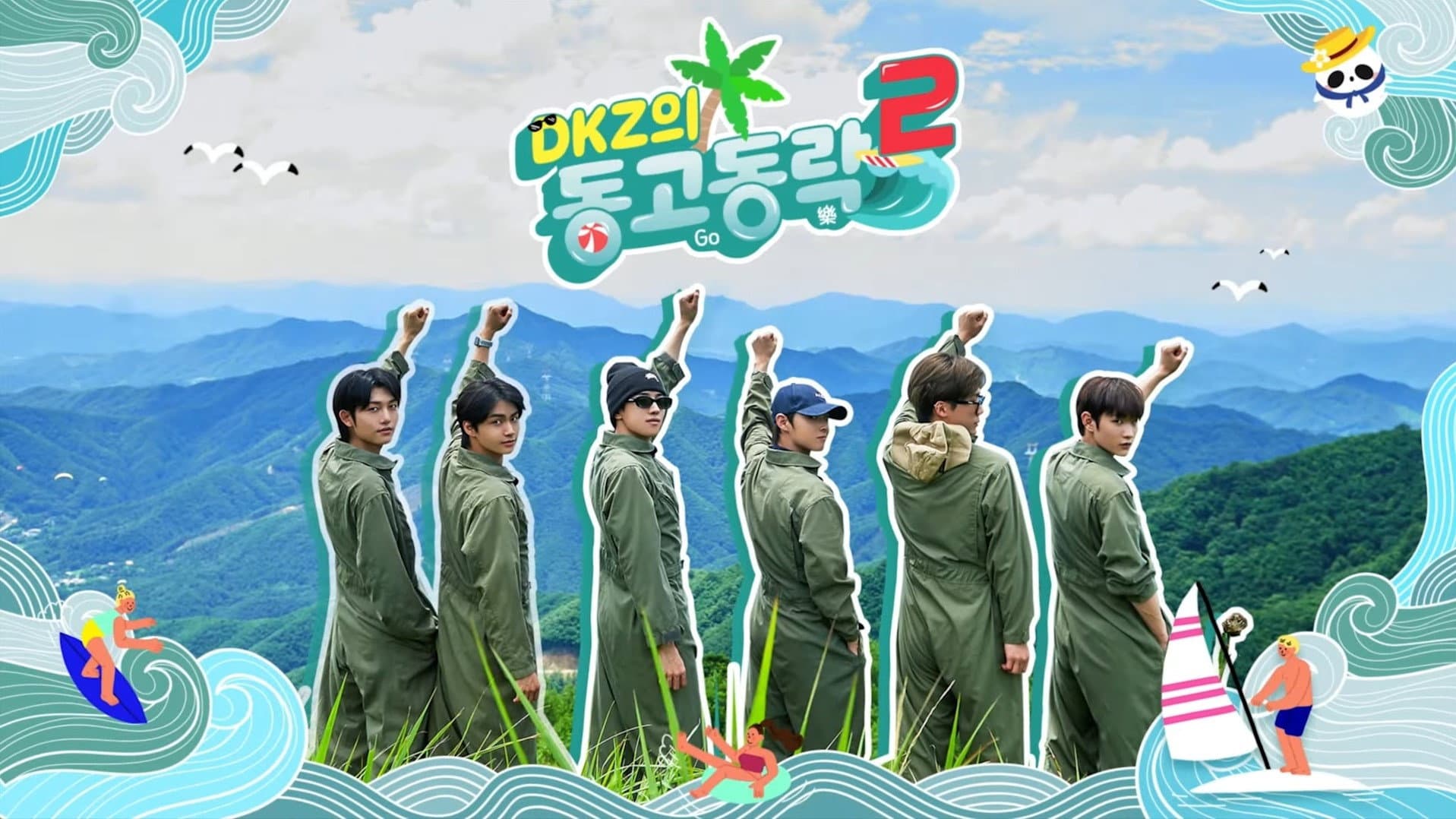 동고동락