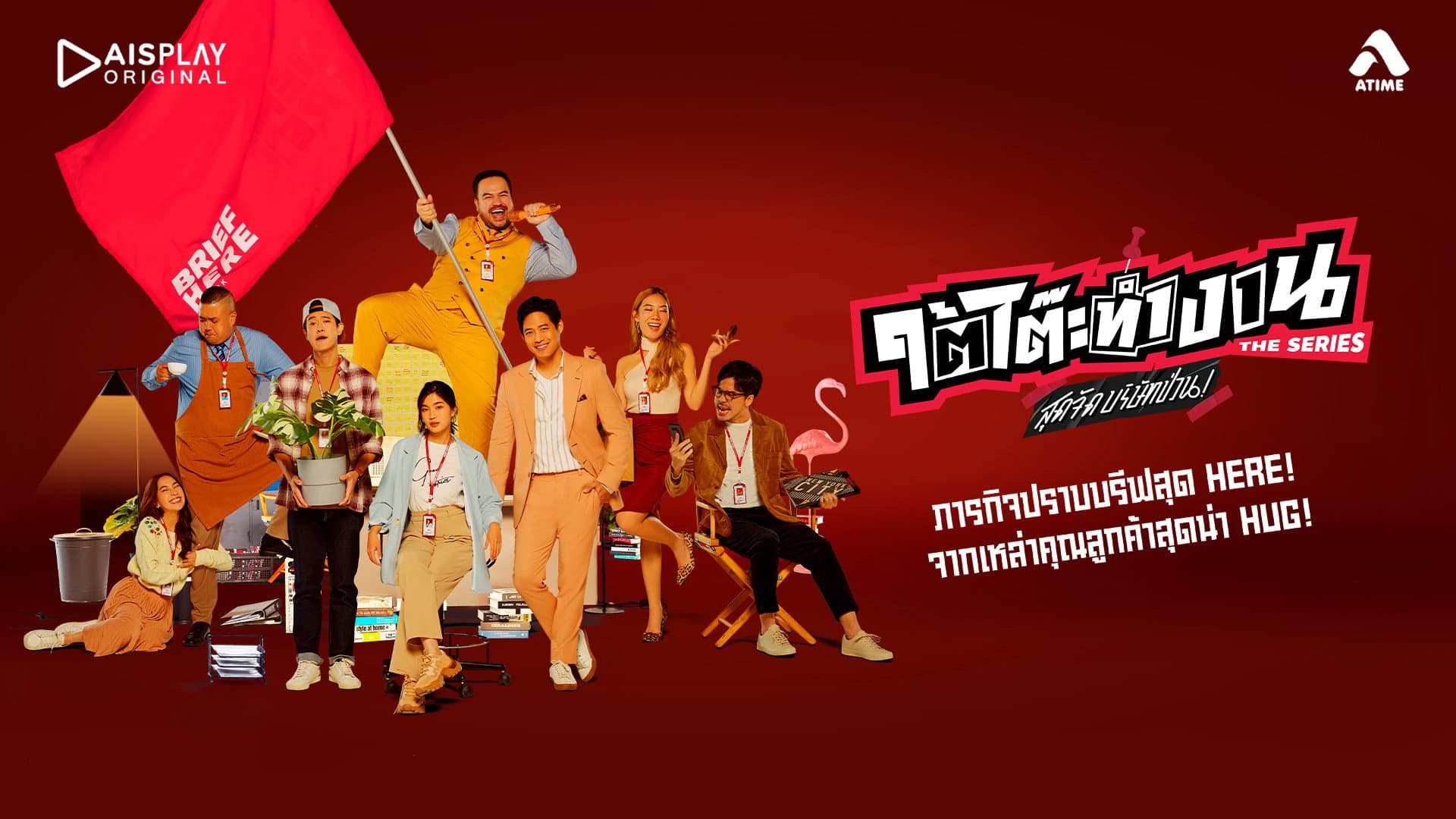 ใต้โต๊ะทำงาน The Series สุดจัดบริษัทป่วน