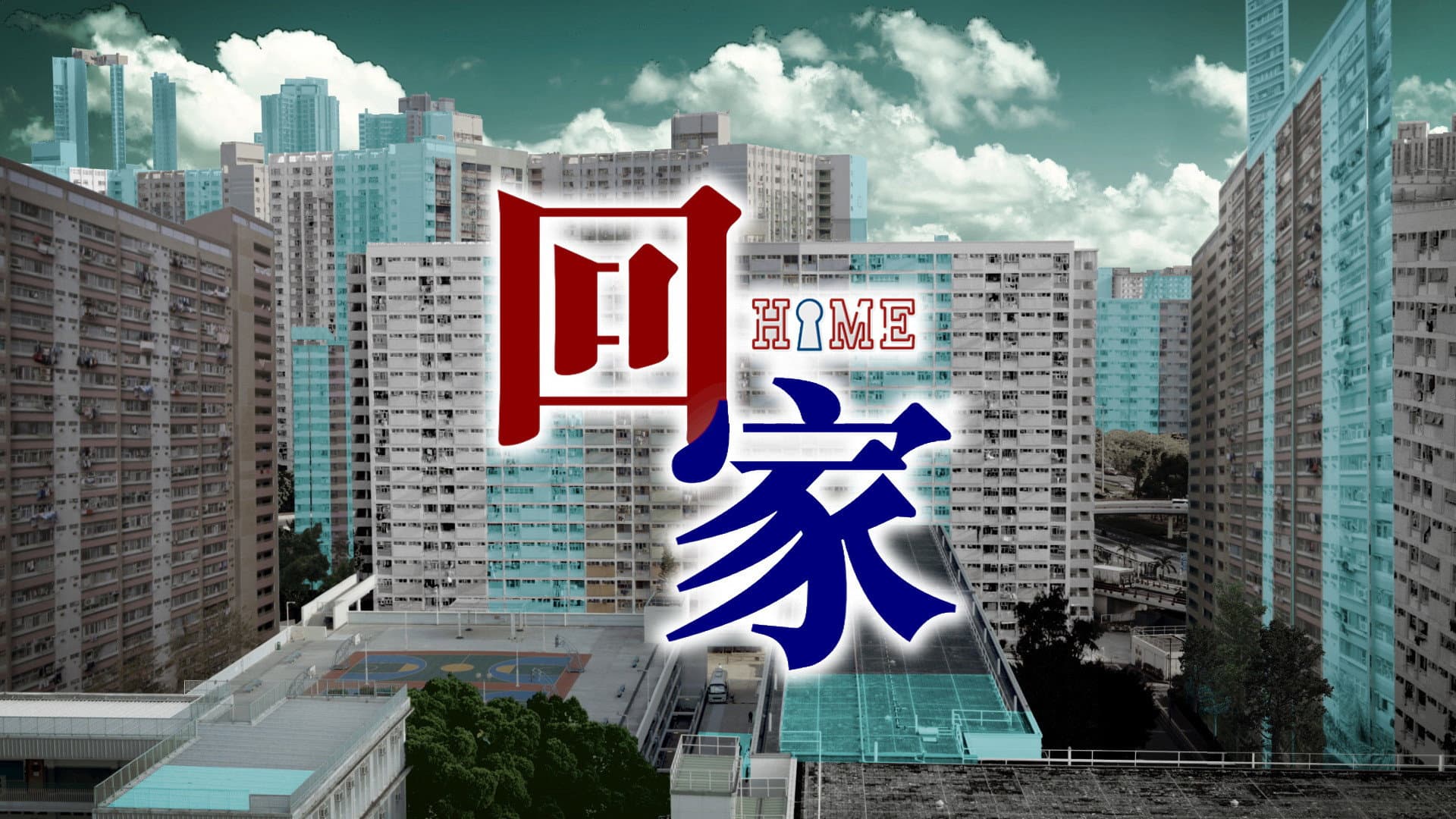回家