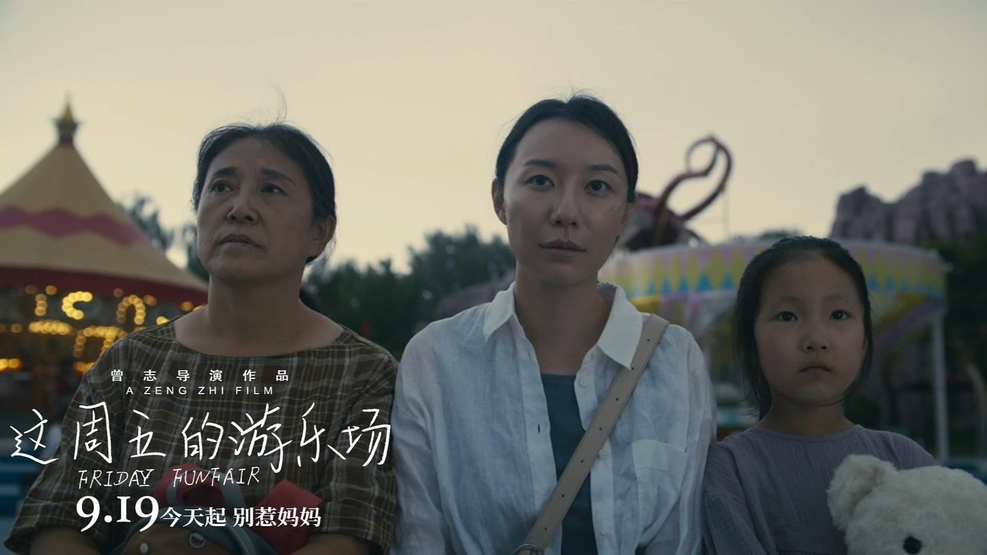 这周五的游乐场