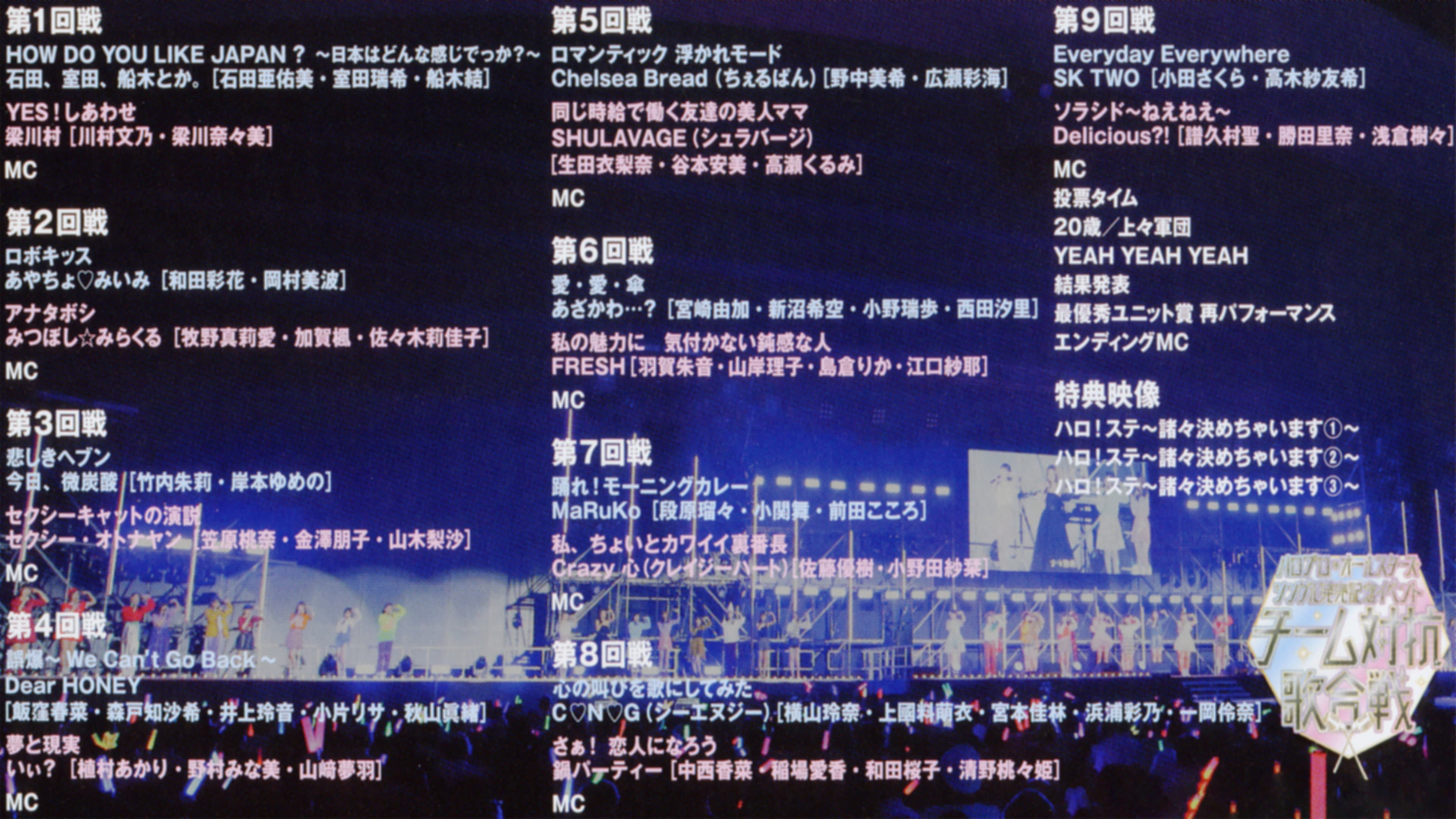 ハロプロ・オールスターズ 2018 シングル発売記念イベント ～チーム対抗歌合戦～