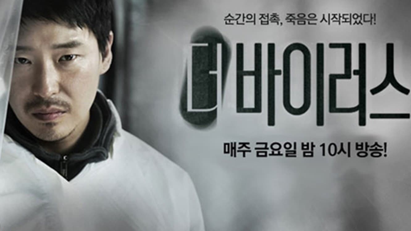 더 바이러스