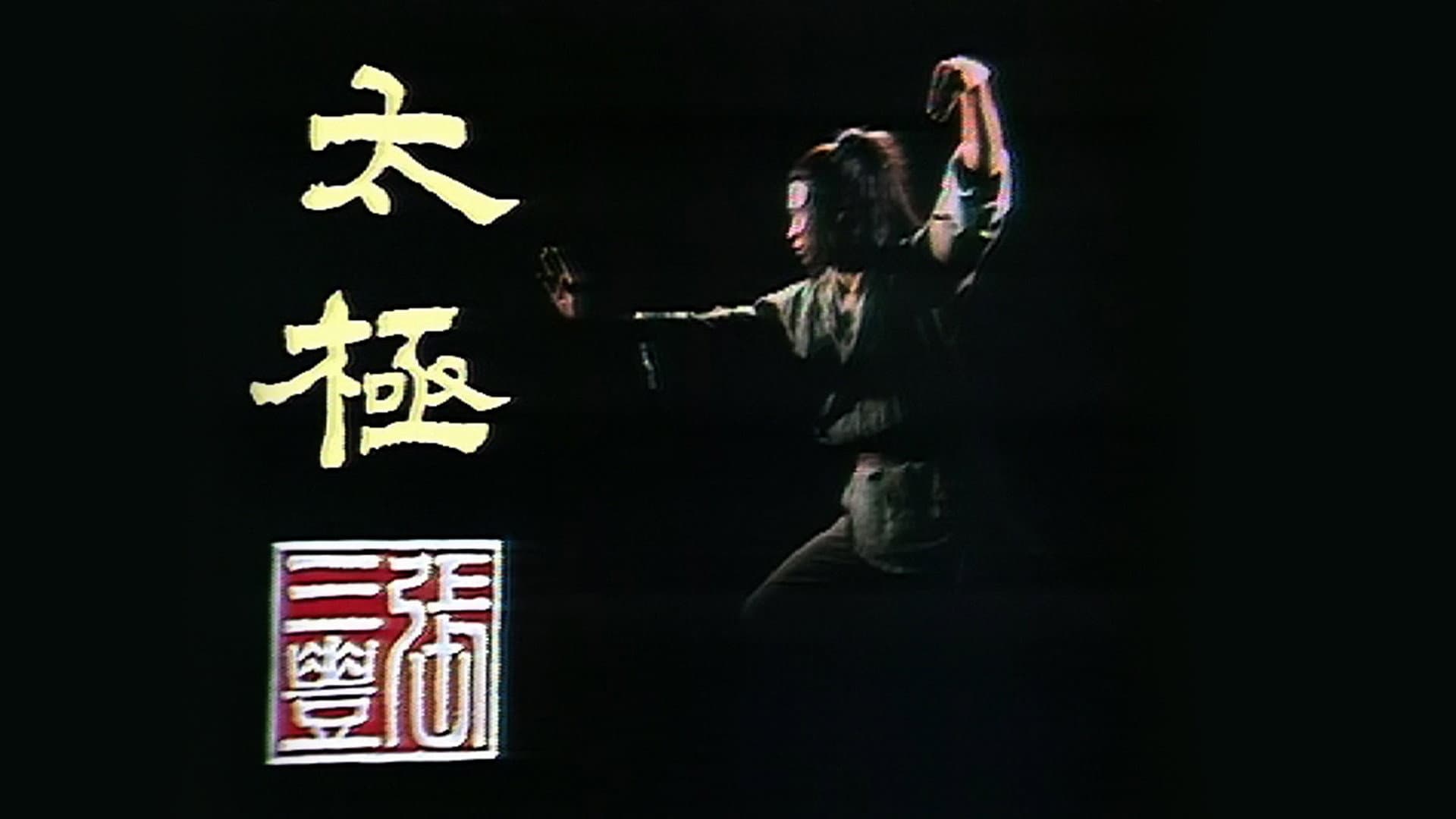 太極張三豐