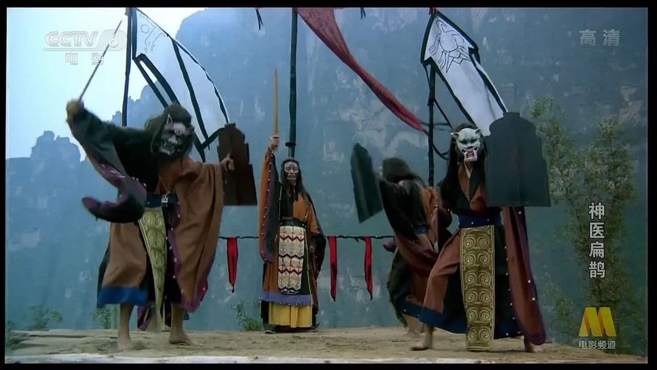 神医扁鹊