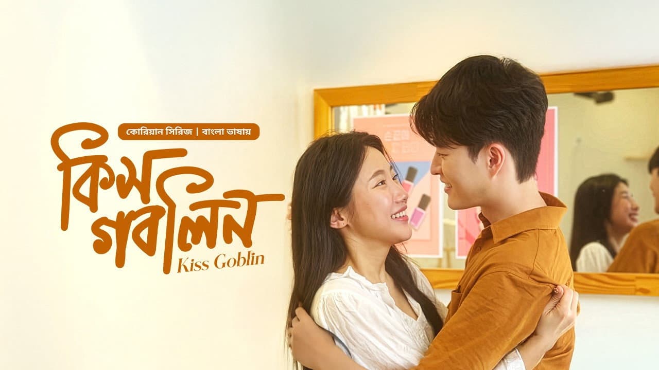 কিস গবলিন