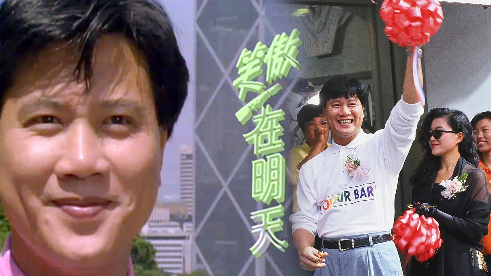笑傲在明天