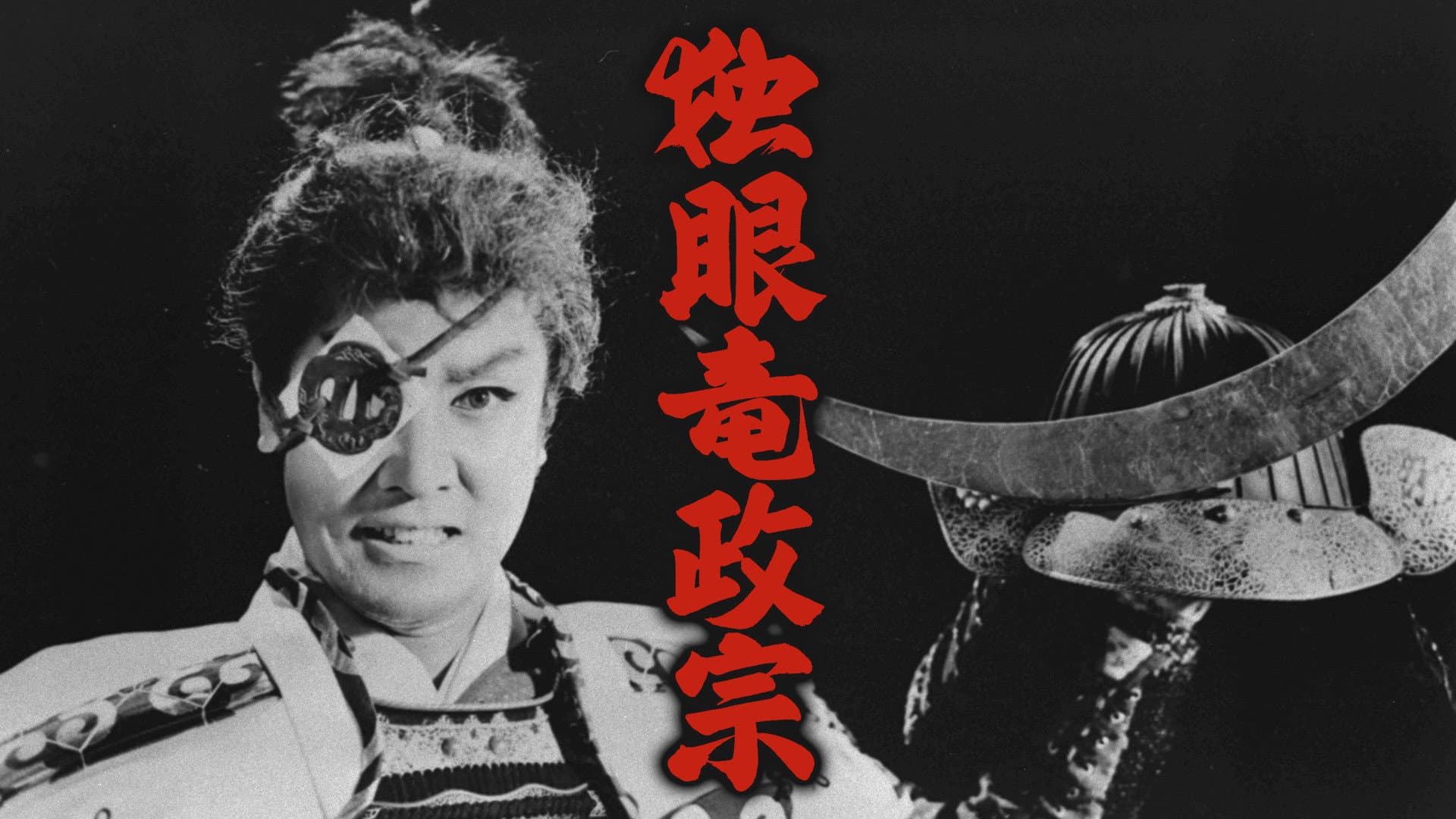 独眼竜政宗