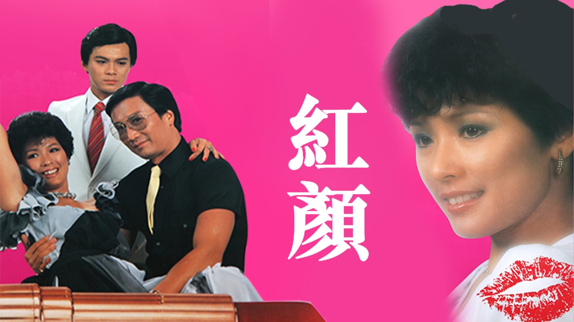 紅顏